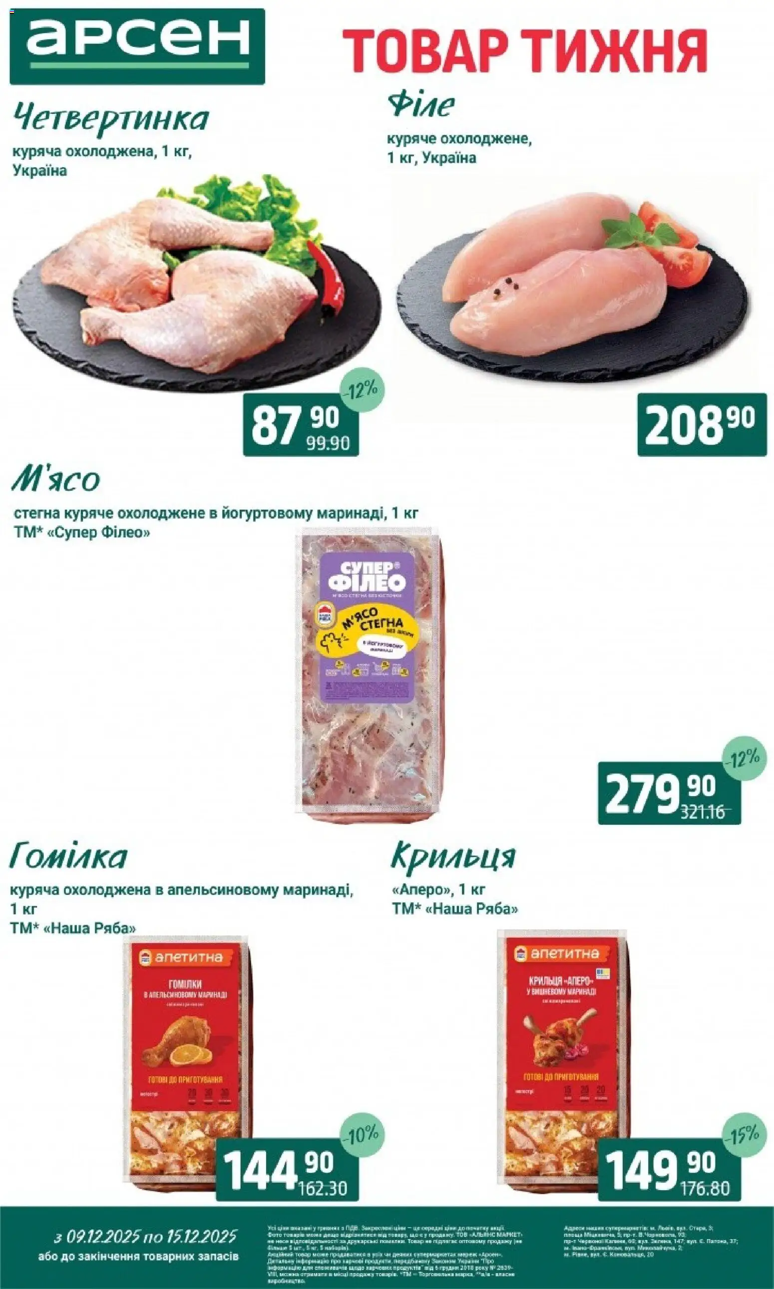 Арсен Kаталог - дійснийкції з 09.12.2025 | Сторінка: 3
