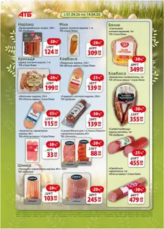 АТБ акції дійснийкції з 08.04.2026 | Сторінка: 5 | Товари: Салямі, Шинка, Ковбаса