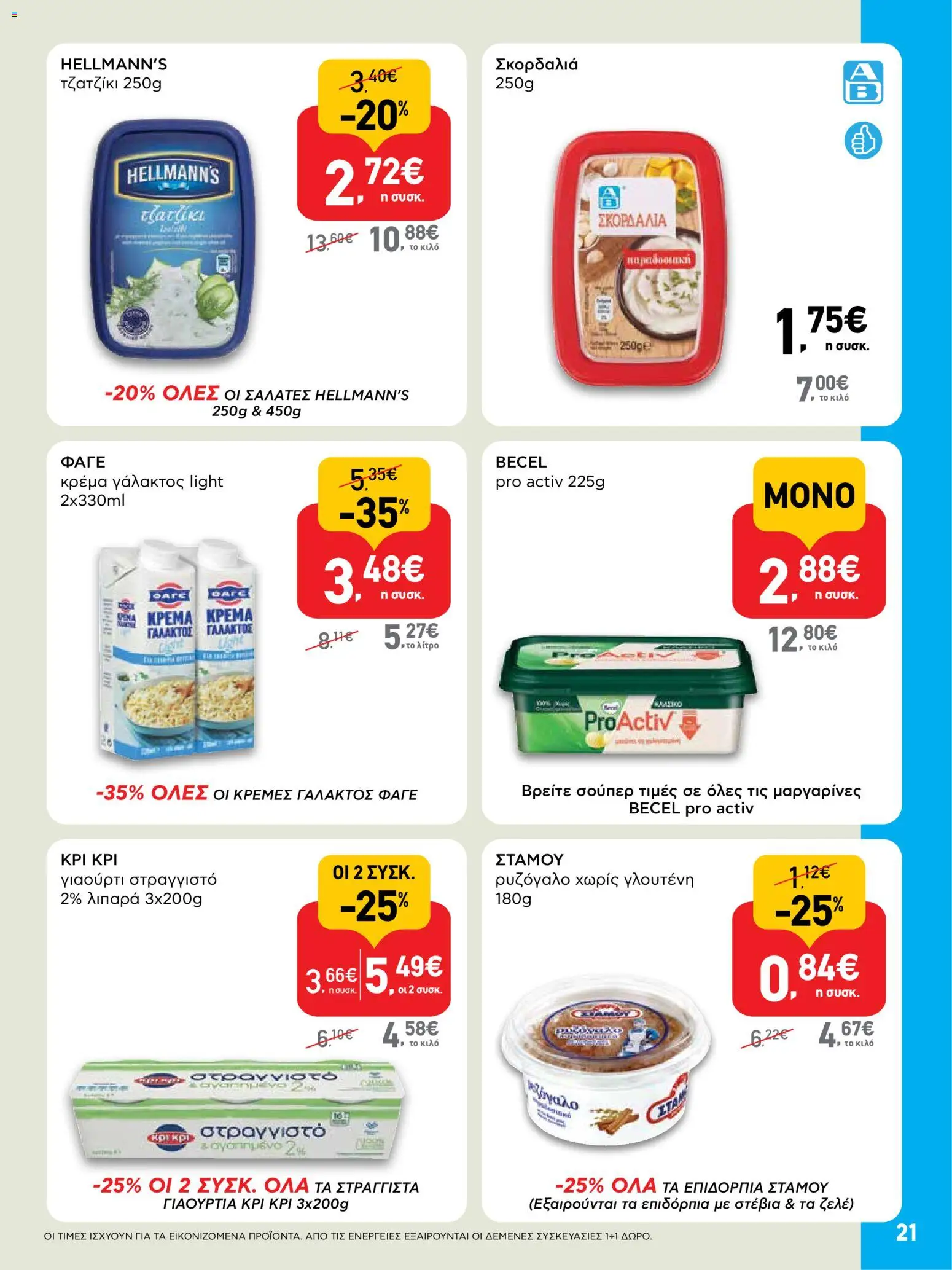  | Σελίδα: 21 | Προϊόντα: Γιαούρτι, Κρέμα γάλακτος, Σκορδαλιά, Κρέμα