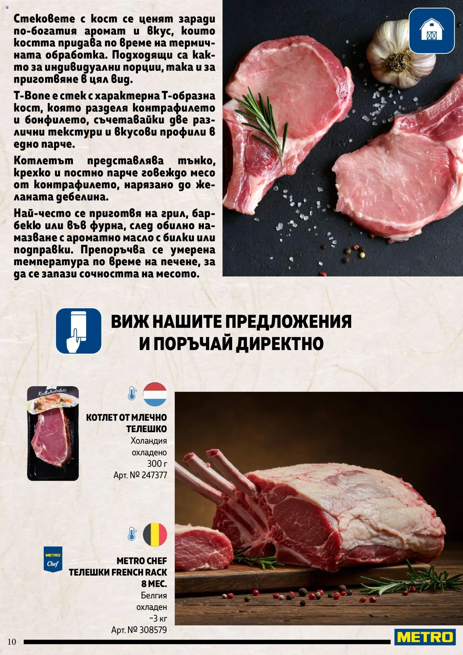 {H1} | Страница: 10 | Продукти: Говеждо, Масло, Телешко, Аромат