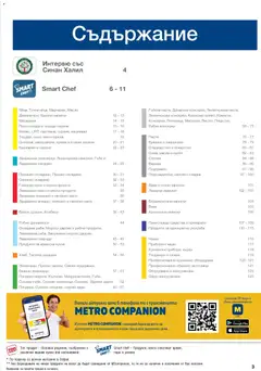 Преглед на METRO брошура - ХоРеКа: Хранителни стоки  - Офертите са валидни от 01.02.2026 | Страница: 3