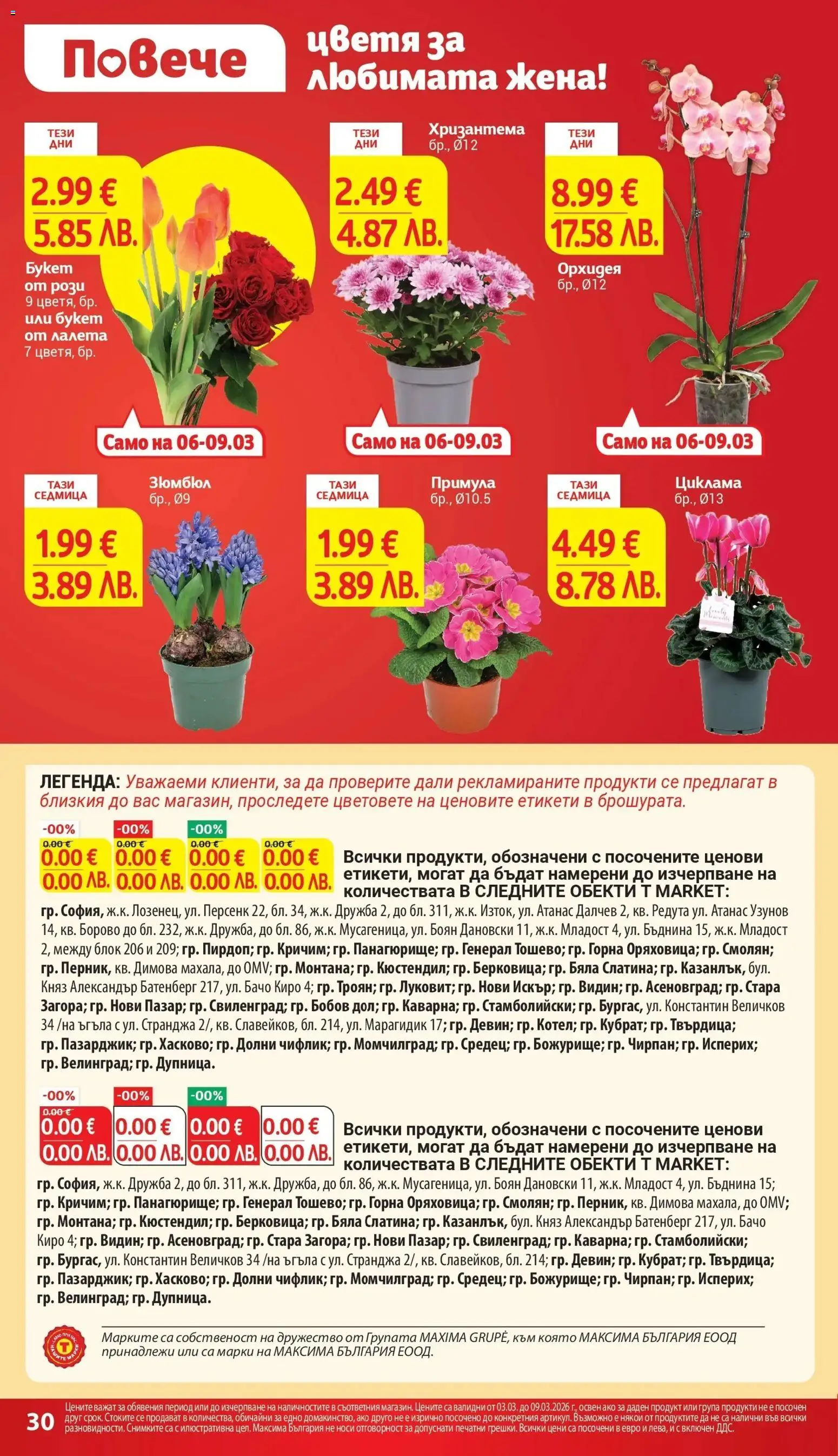 {H1} | Страница: 30 | Продукти: Орхидея, Хризантема