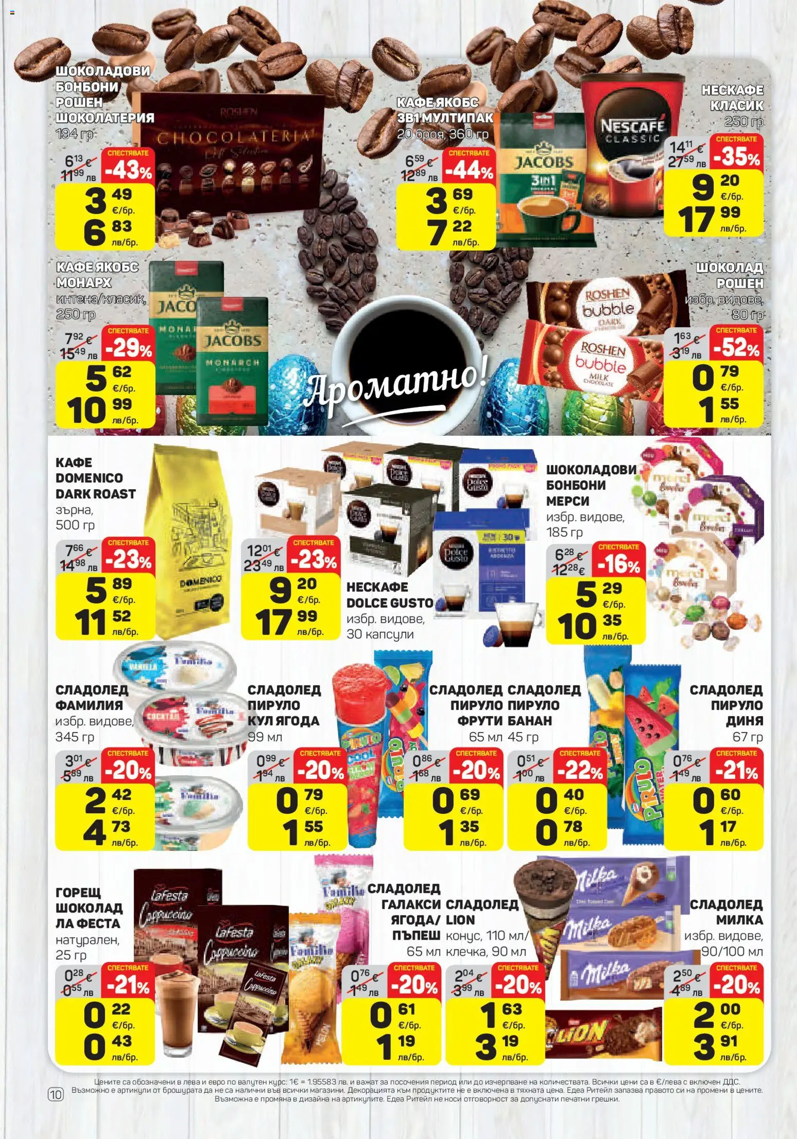 {H1} | Страница: 10 | Продукти: Шоколад, Бонбони, Кафе, Диня