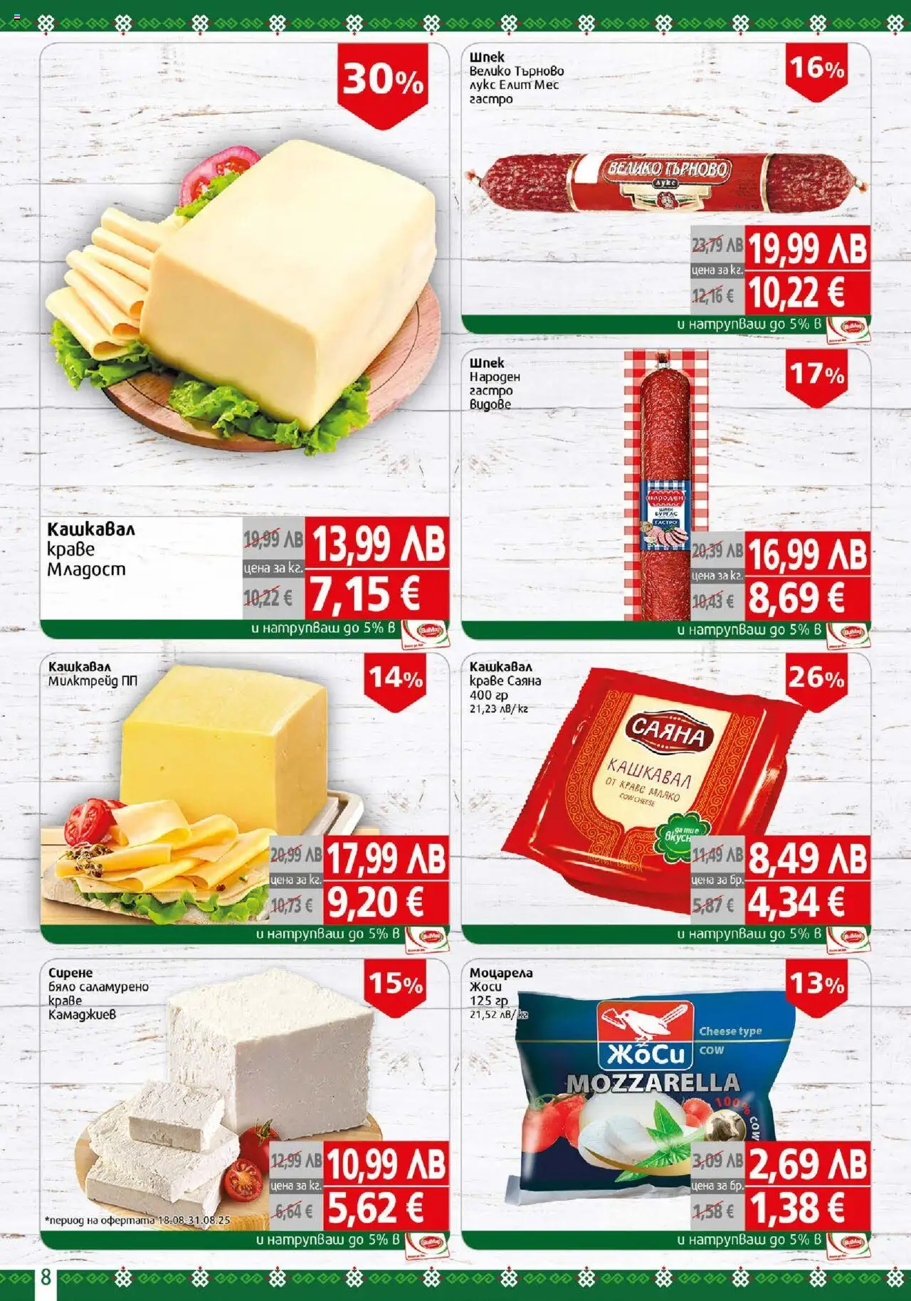  | Страница: 8 | Продукти: Краве, Мляко, Кашкавал