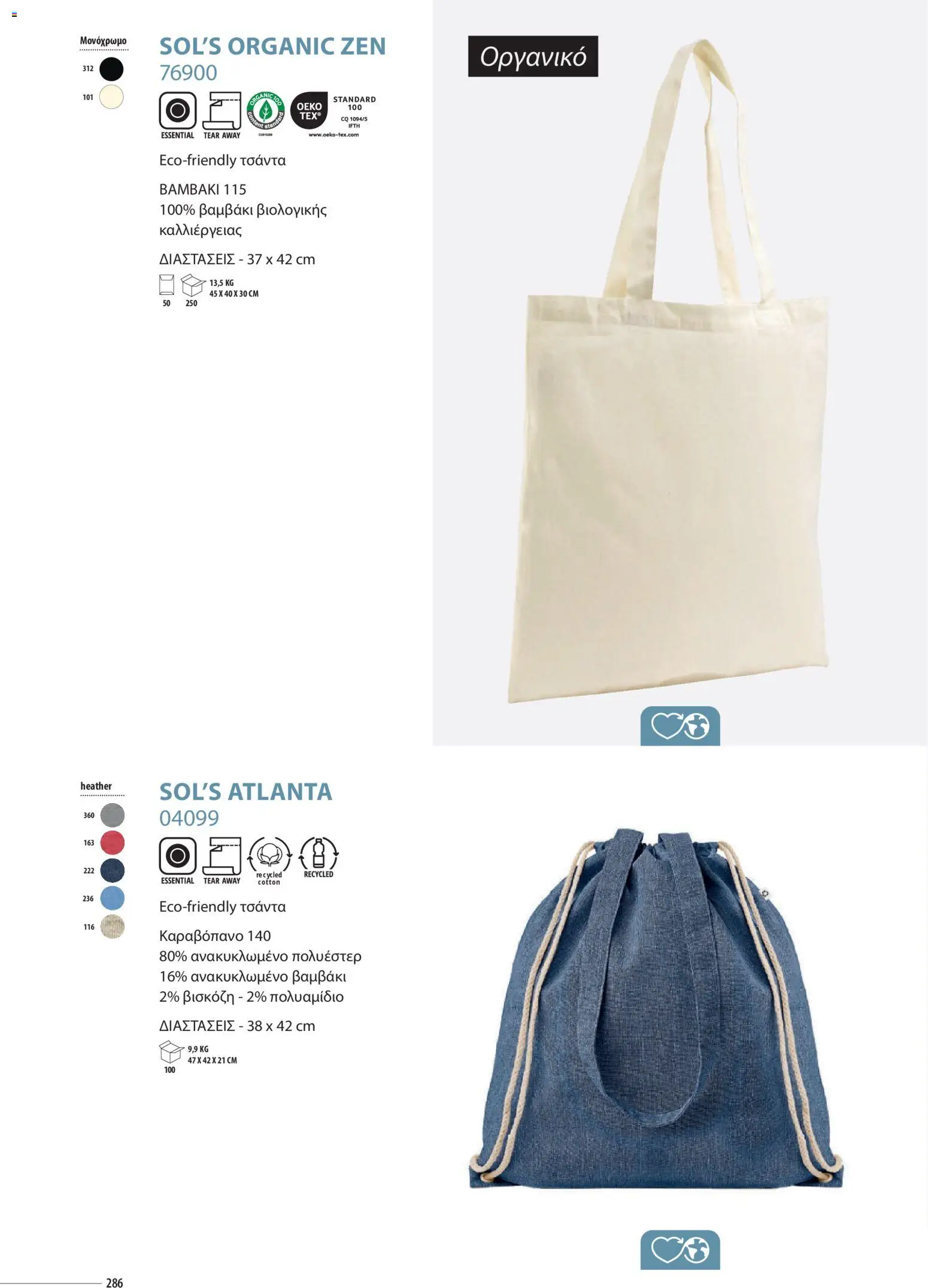 Sapo Giveaways Catalogue Solo – σε ισχύ από 14.01.2026 | Σελίδα: 286