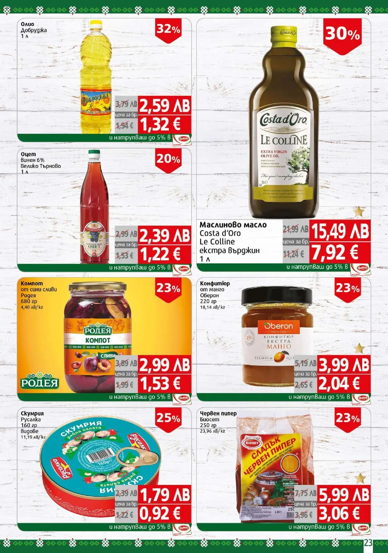 {H1} | Страница: 23 | Продукти: Салата, Пипер, Сливи, Скумрия