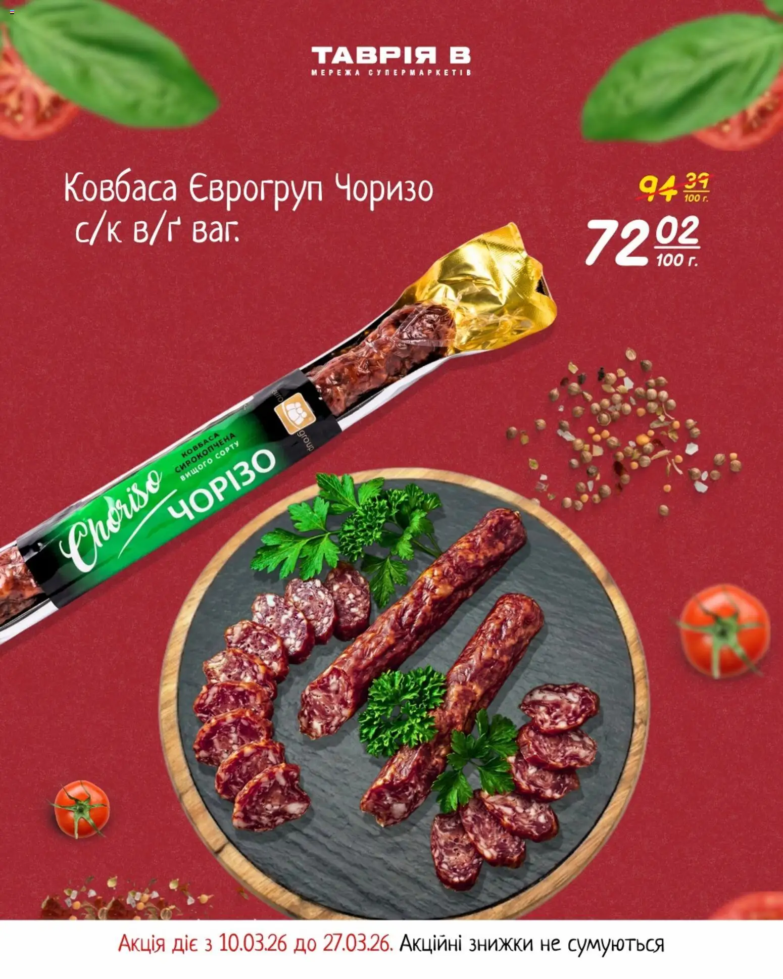 Таврия в Kаталог - дійснийкції з 11.03.2026 | Сторінка: 8 | Товари: Ковбаса