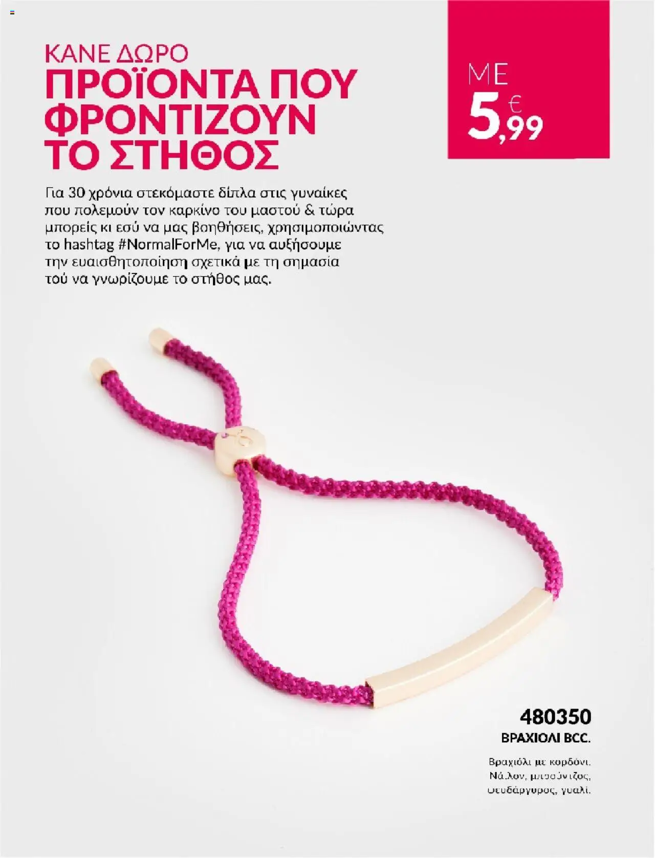  | Σελίδα: 23 | Προϊόντα: Βραχιόλι