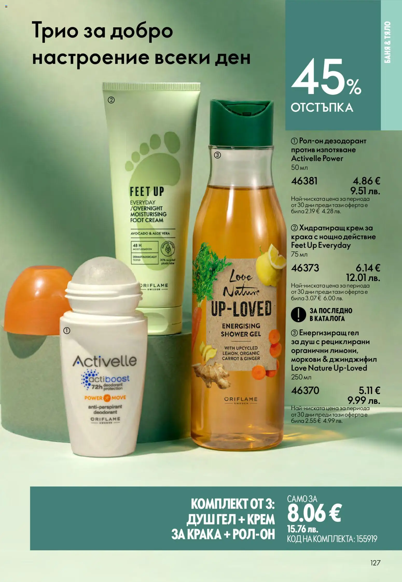 {H1} | Страница: 127 | Продукти: Крем, Дезодорант, Моркови, Баня