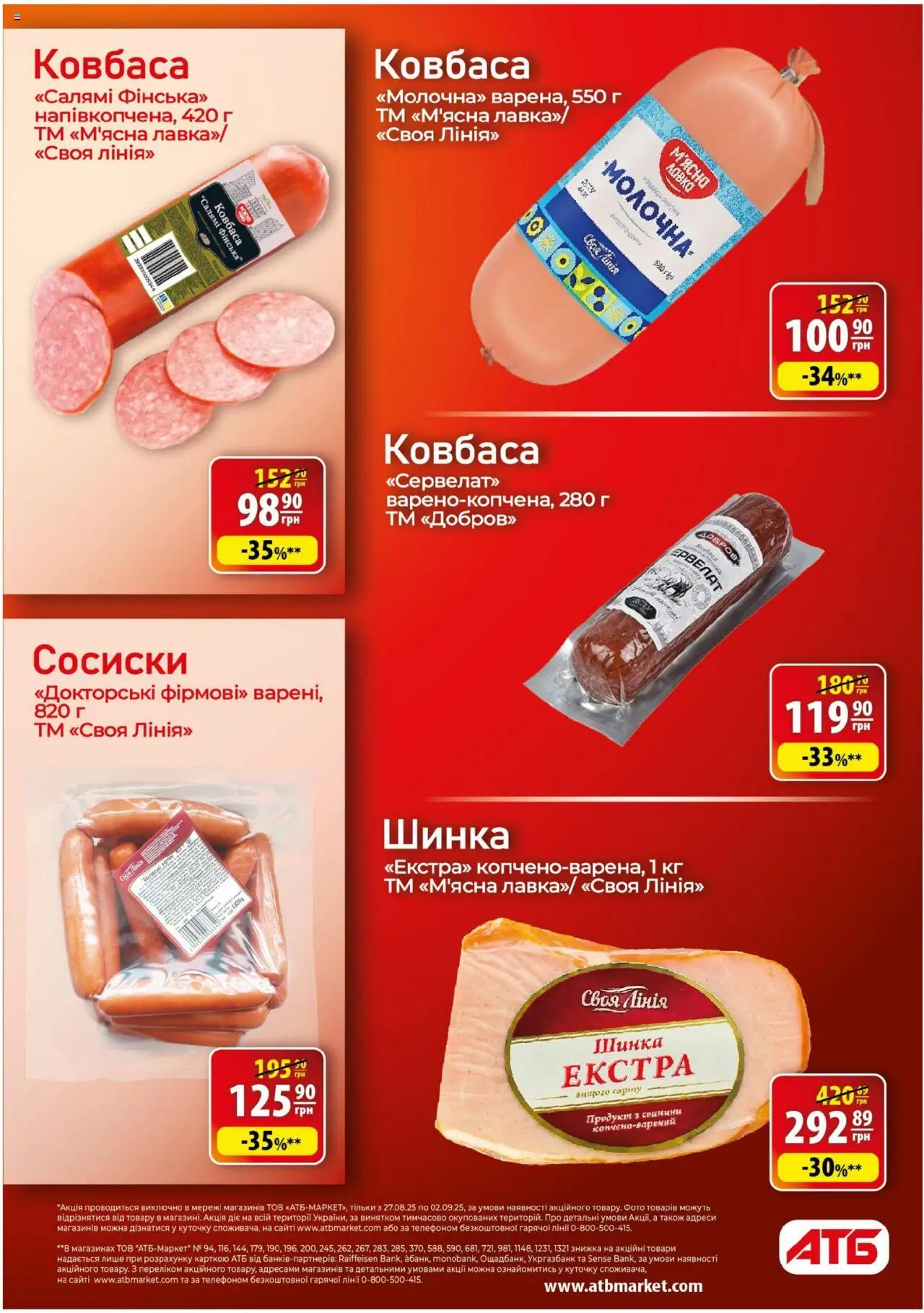 АТБ Kаталог - дійснийкції з 27.08.2025 | Сторінка: 14 | Товари: Салямі, Шинка, Ковбаса, Сосиски