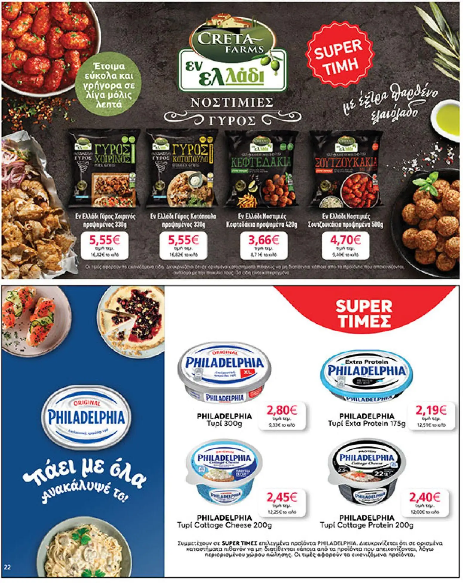  | Σελίδα: 22 | Προϊόντα: Κοτόπουλο, Τυρί, Τυρί cottage, Γύρος