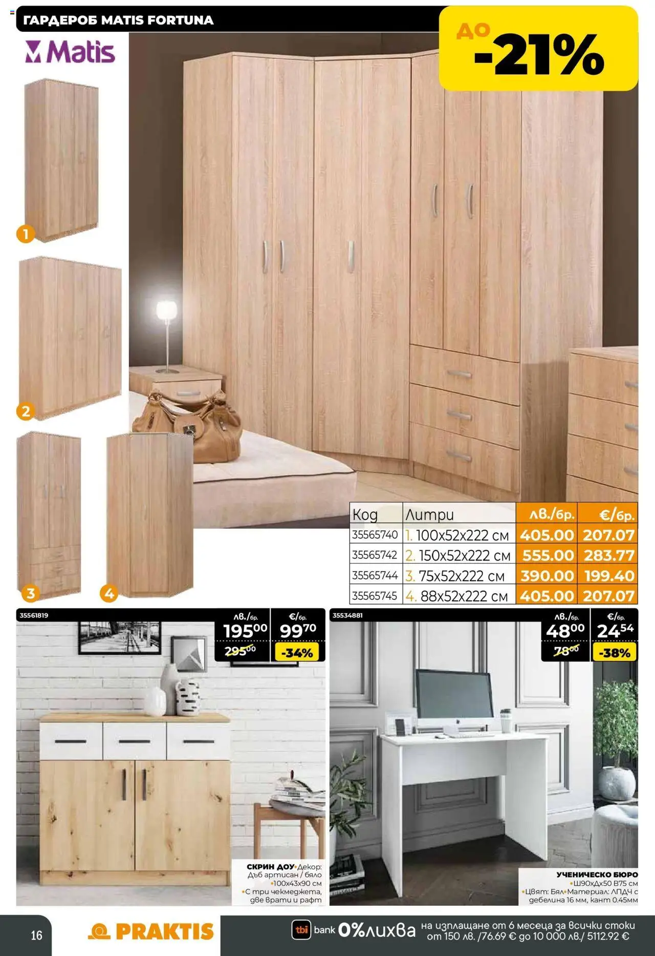 {H1} | Страница: 16 | Продукти: Скрин, Бюро