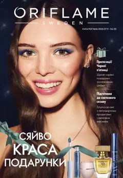 Oriflame акції дійснийкції з 16.11.2025