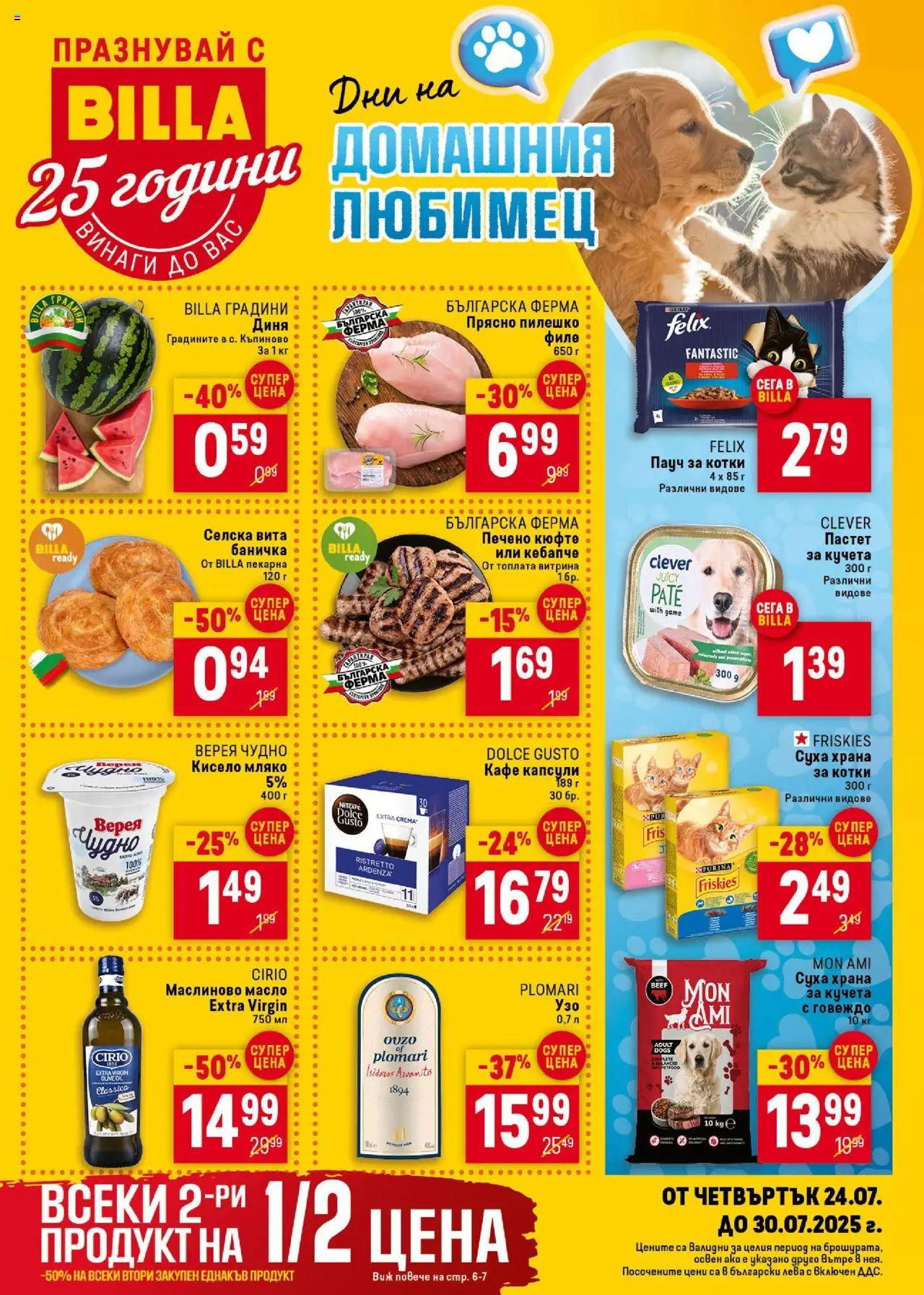  | Страница: 1 | Продукти: Кисело мляко, Узо, Суха храна за котки, Пилешко