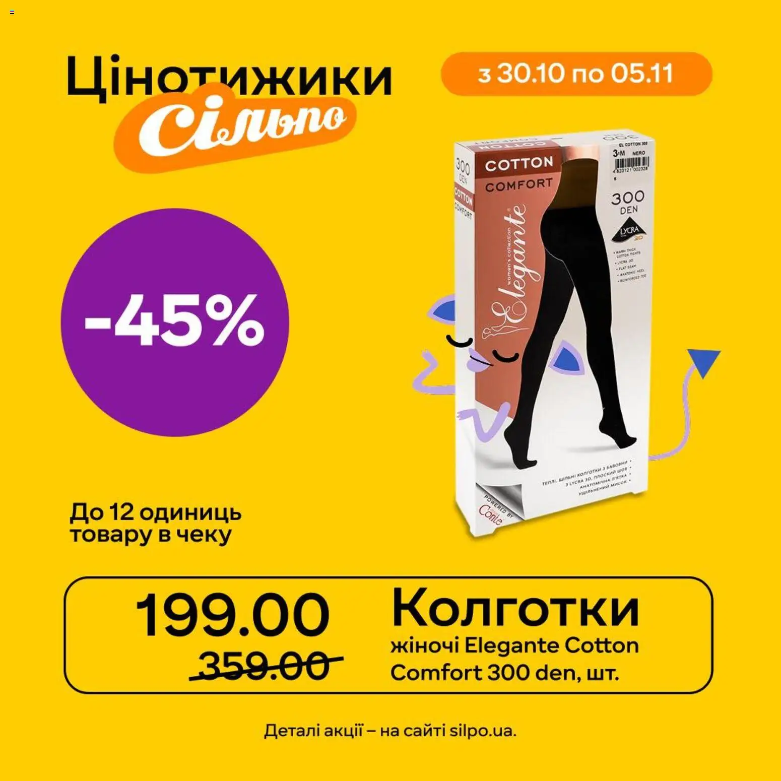 Сільпо Kаталог - дійснийкції з 30.10.2025 | Сторінка: 1 | Товари: Колготки