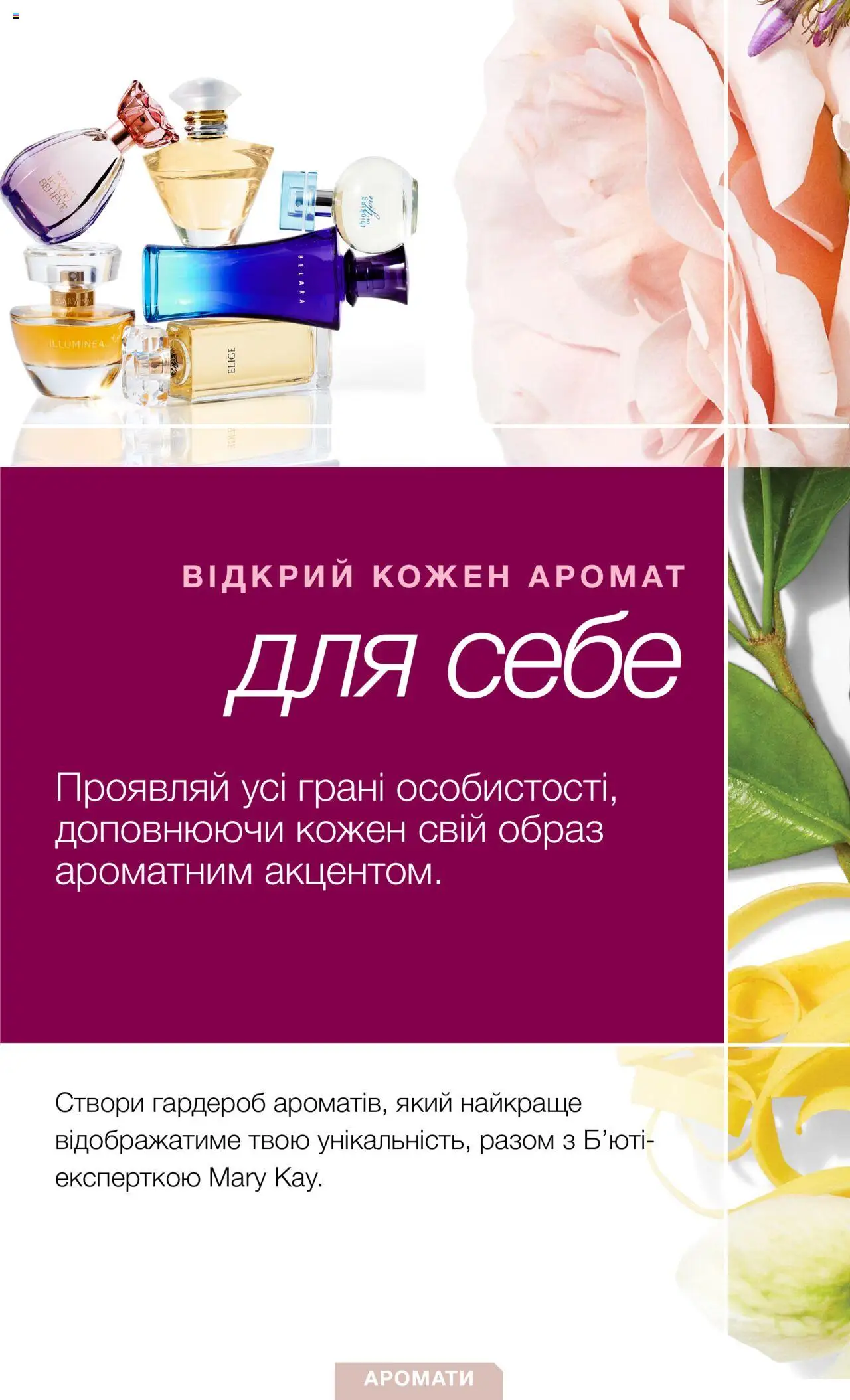 Mary Kay Kаталог - дійснийкції з 30.10.2024 | Сторінка: 2 | Товари: Аромат