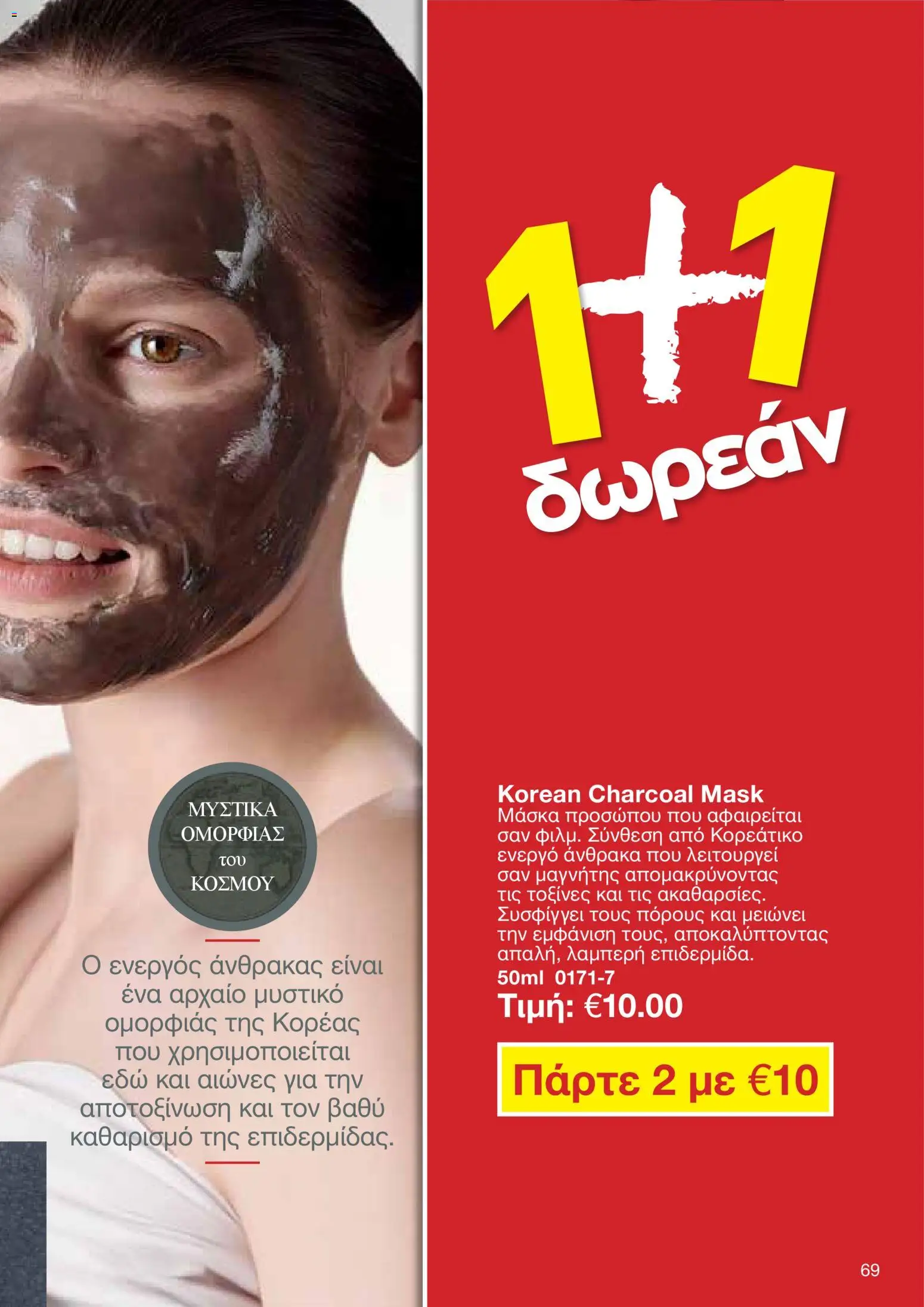 AVON Κατάλογος – σε ισχύ από 16.02.2026 | Σελίδα: 67