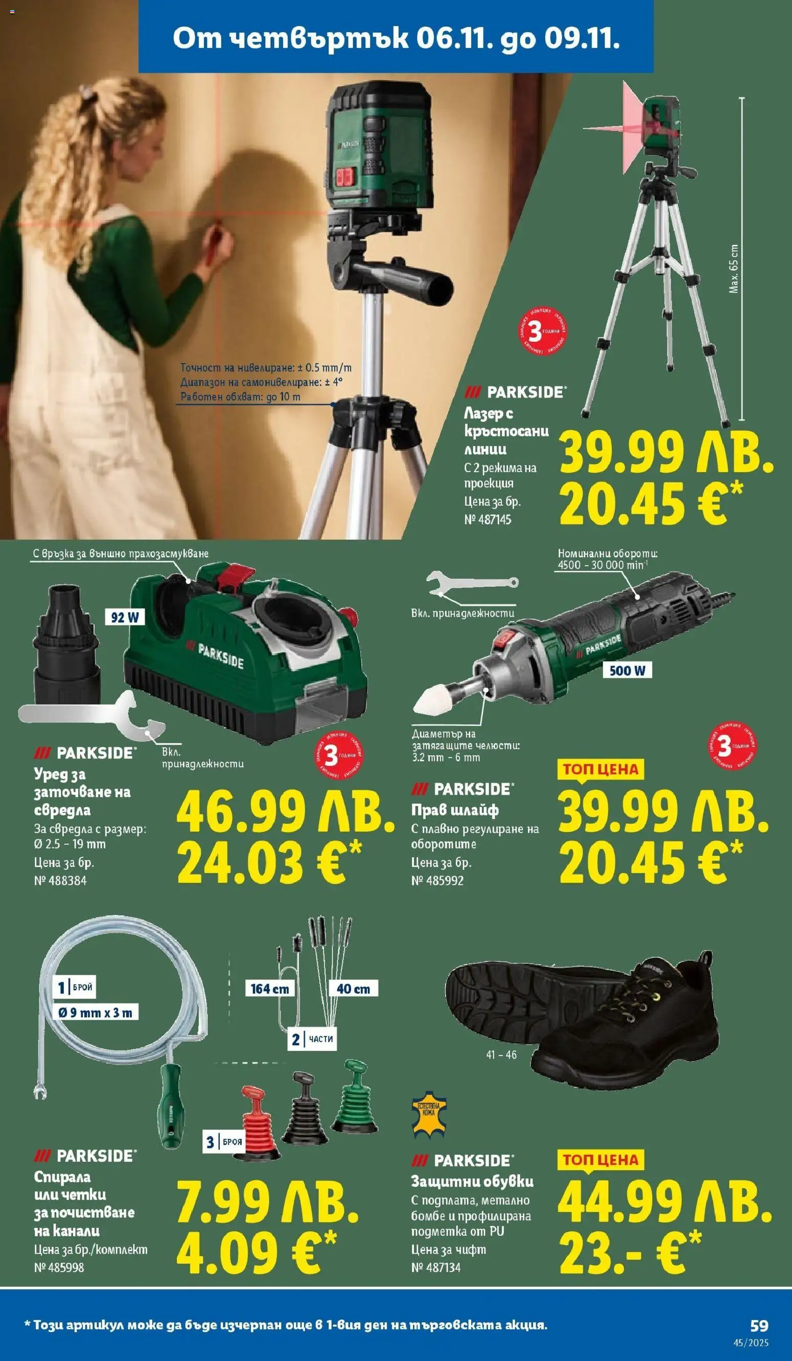 {H1} | Страница: 59 | Продукти: Обувки