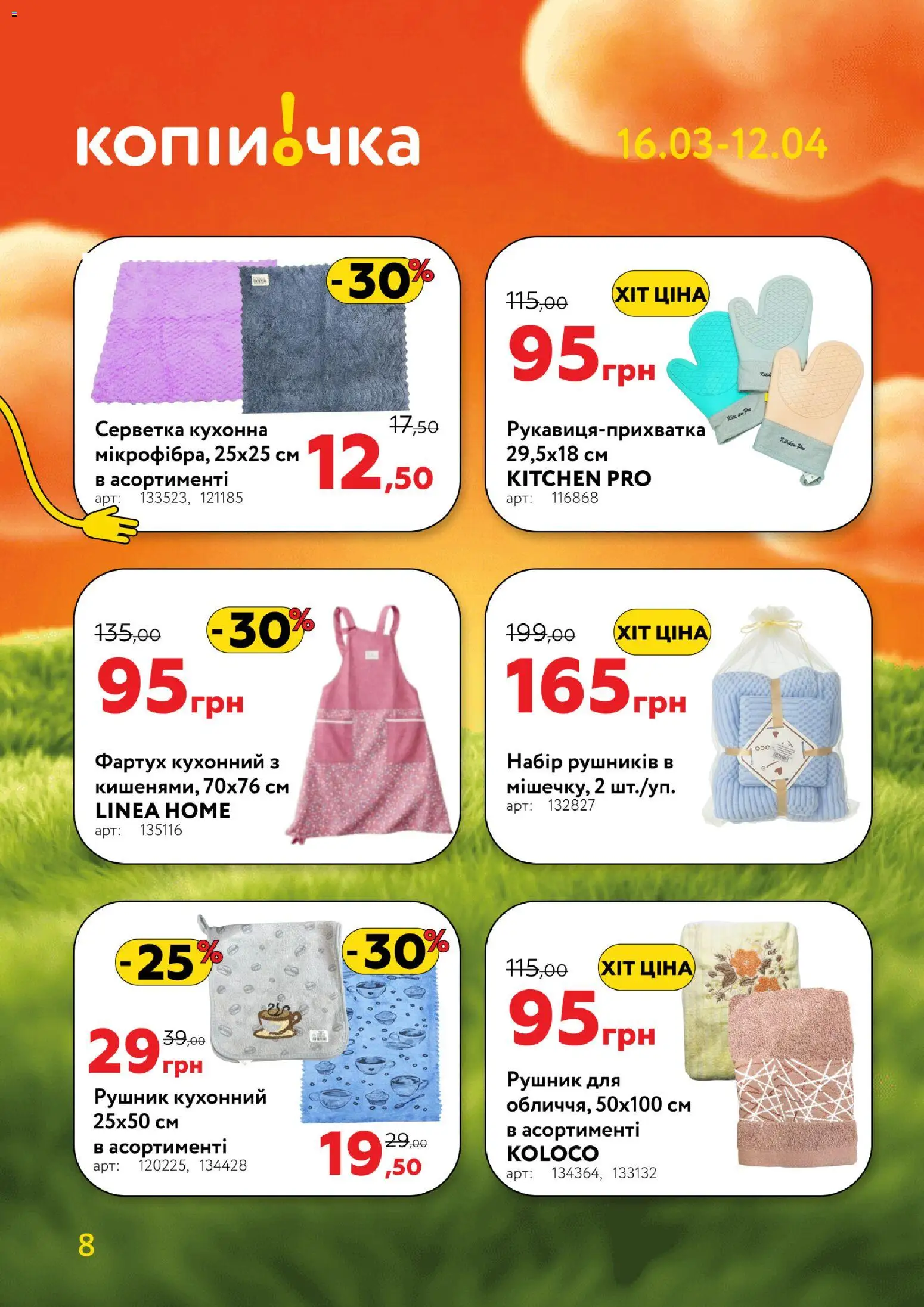 Копійочка Kаталог - дійснийкції з 16.03.2026 | Сторінка: 8 | Товари: Рушник