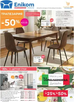 Преглед на Enikom брошура - Офертите са валидни от 01.04.2026
