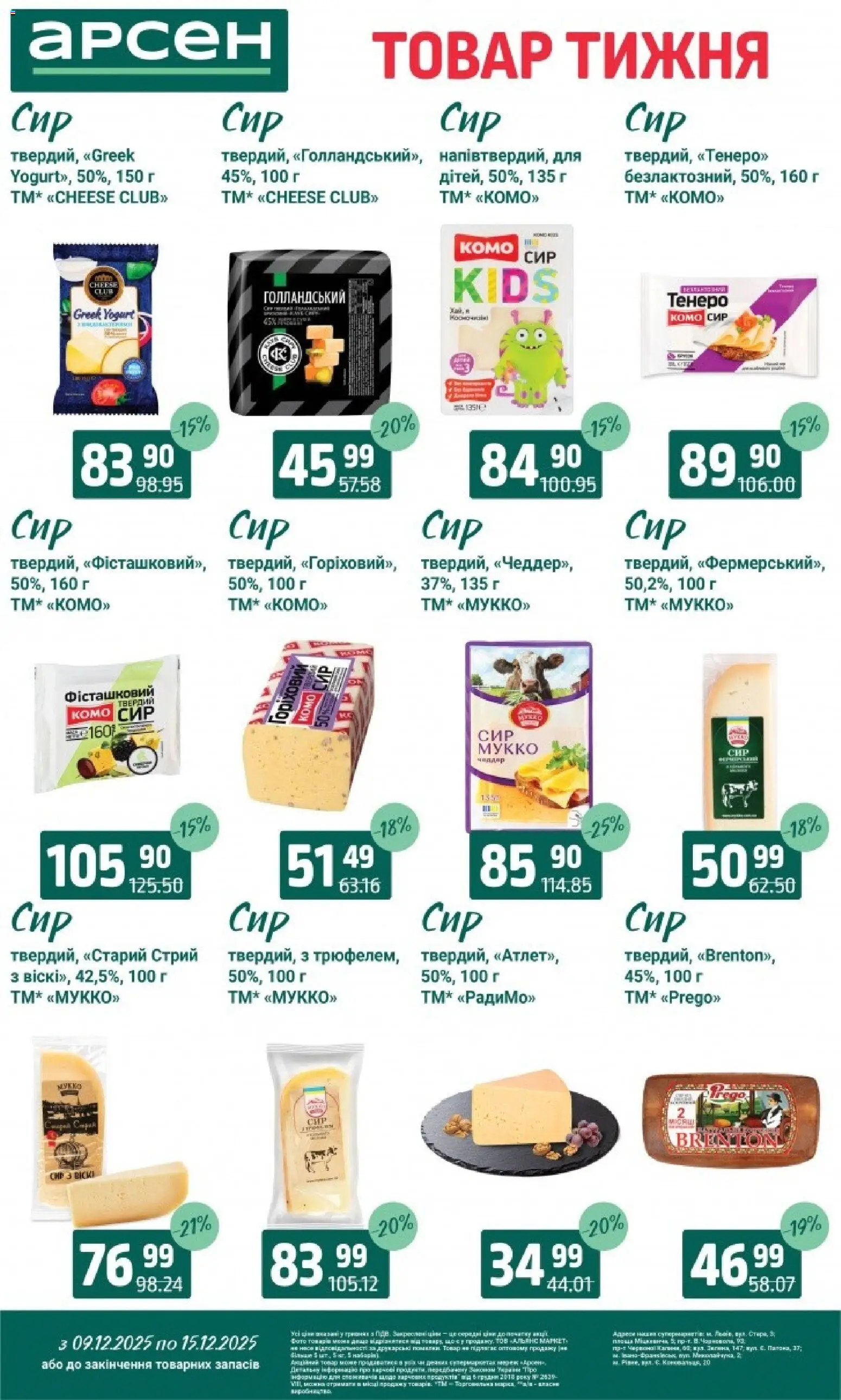 Арсен Kаталог - дійснийкції з 09.12.2025 | Сторінка: 18 | Товари: Сир