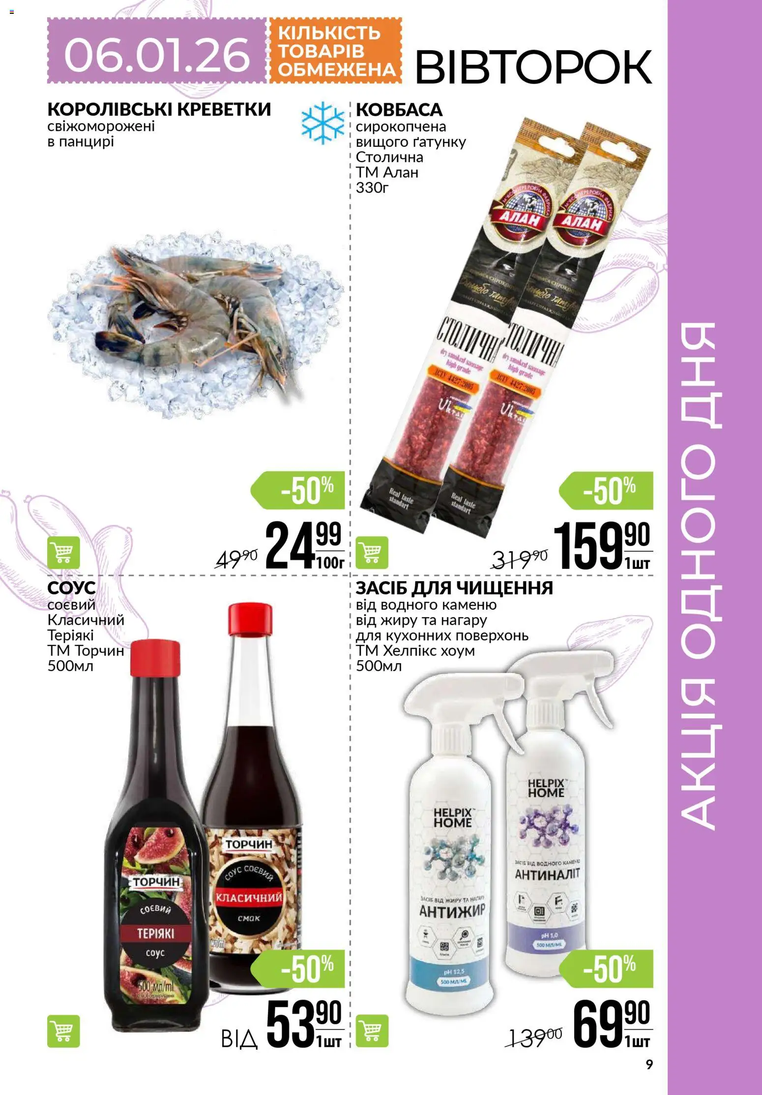 VARUS Kаталог - дійснийкції з 03.01.2026 | Сторінка: 9 | Товари: Соус, Ковбаса, Креветки