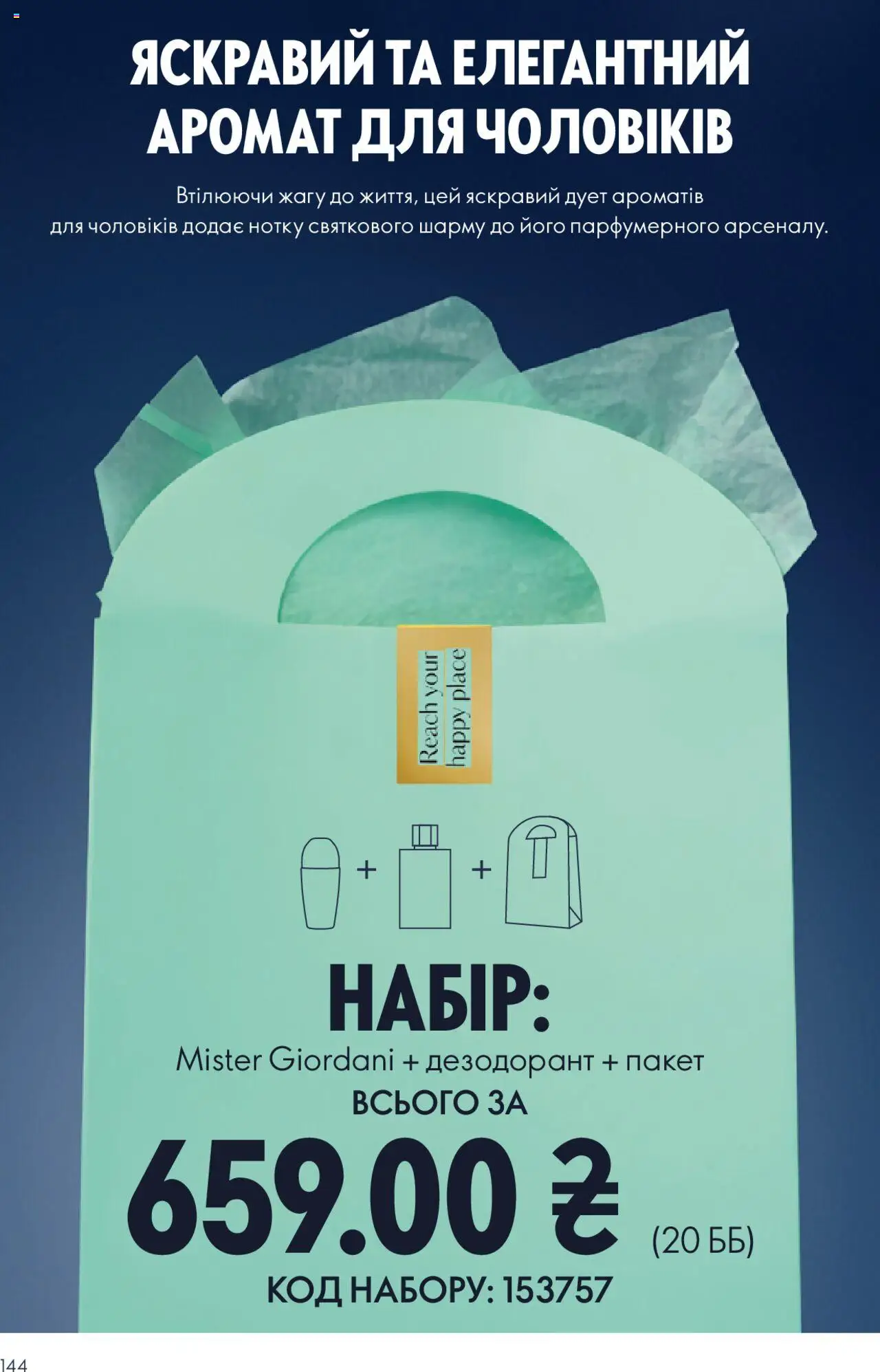 Oriflame Kаталог - дійснийкції з 27.10.2025 | Сторінка: 144 | Товари: Аромат, Дезодорант