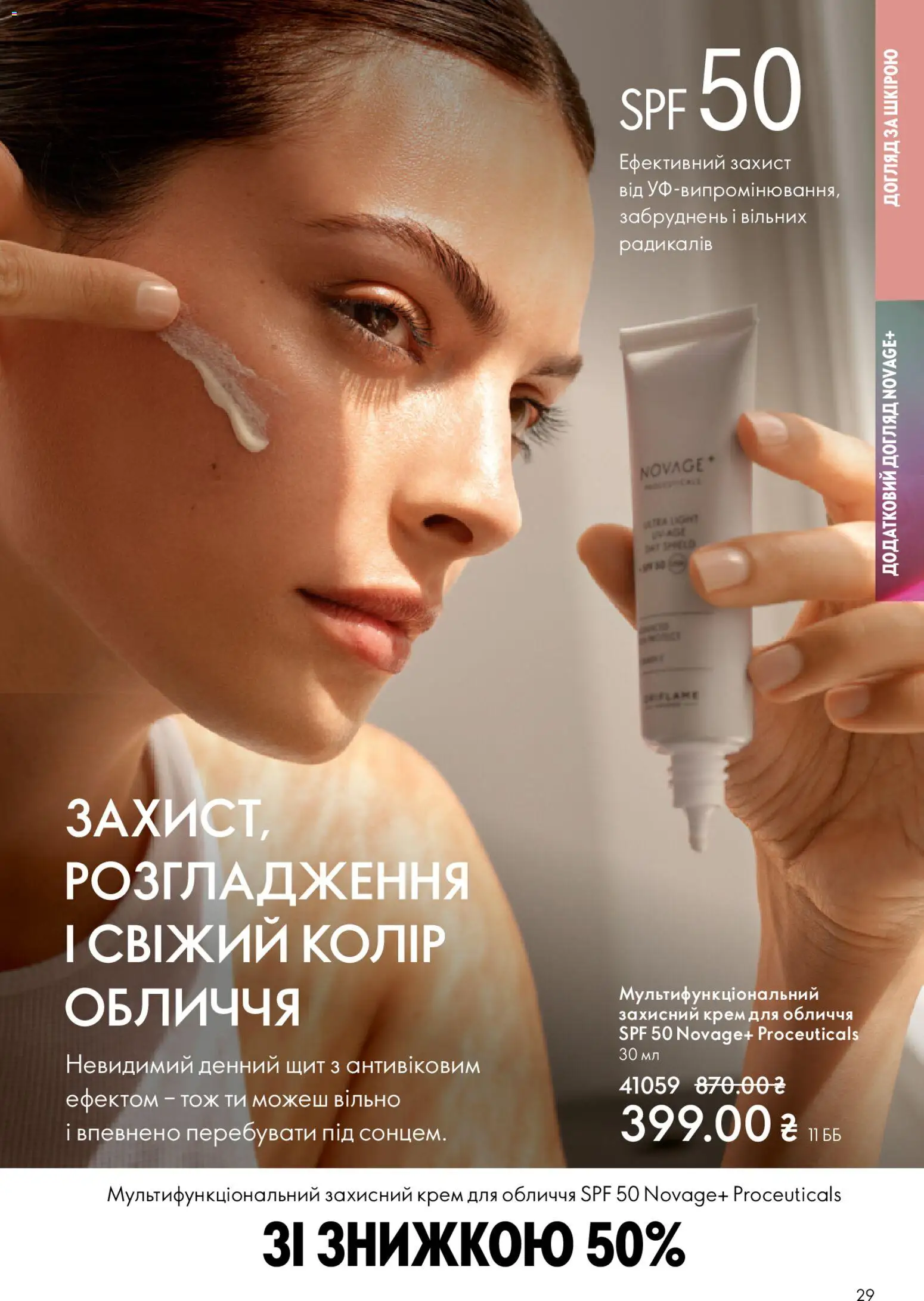 Oriflame Kаталог - дійснийкції з 29.03.2026 | Сторінка: 29 | Товари: Крем