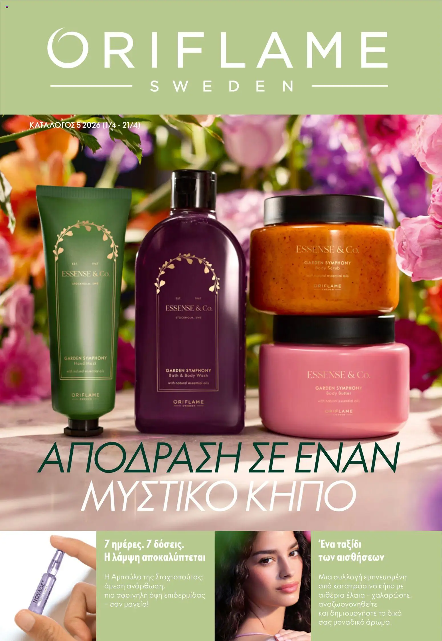 Oriflame φυλλαδιο – σε ισχύ από 01.04.2026 | Σελίδα: 1