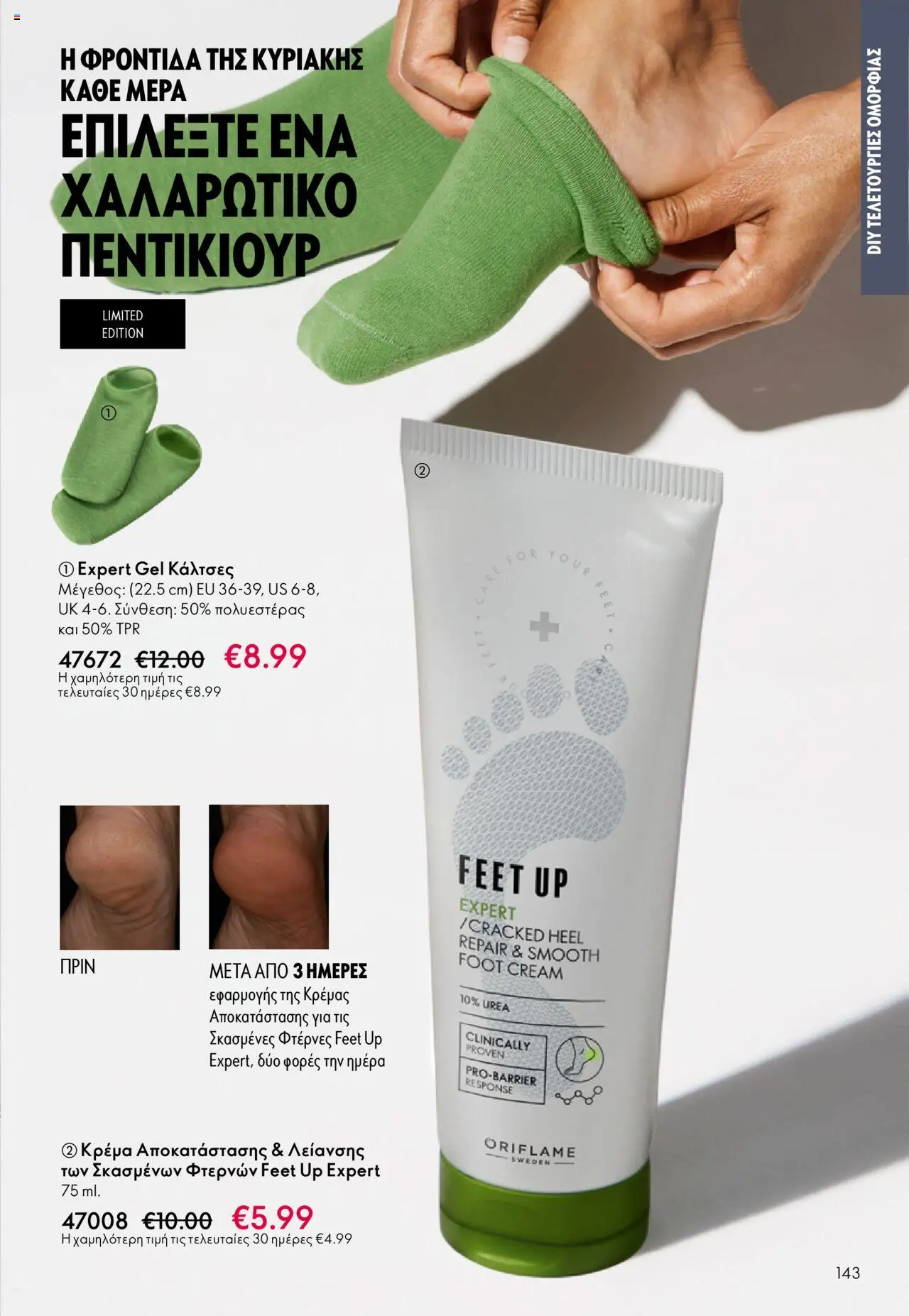 Oriflame Κατάλογος 13/2025 – σε ισχύ από 14.09.2025 | Σελίδα: 143
