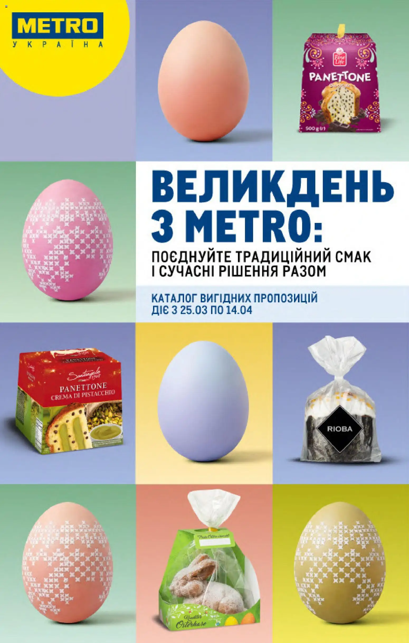 Metro Kаталог - дійснийкції з 25.03.2026 | Сторінка: 1