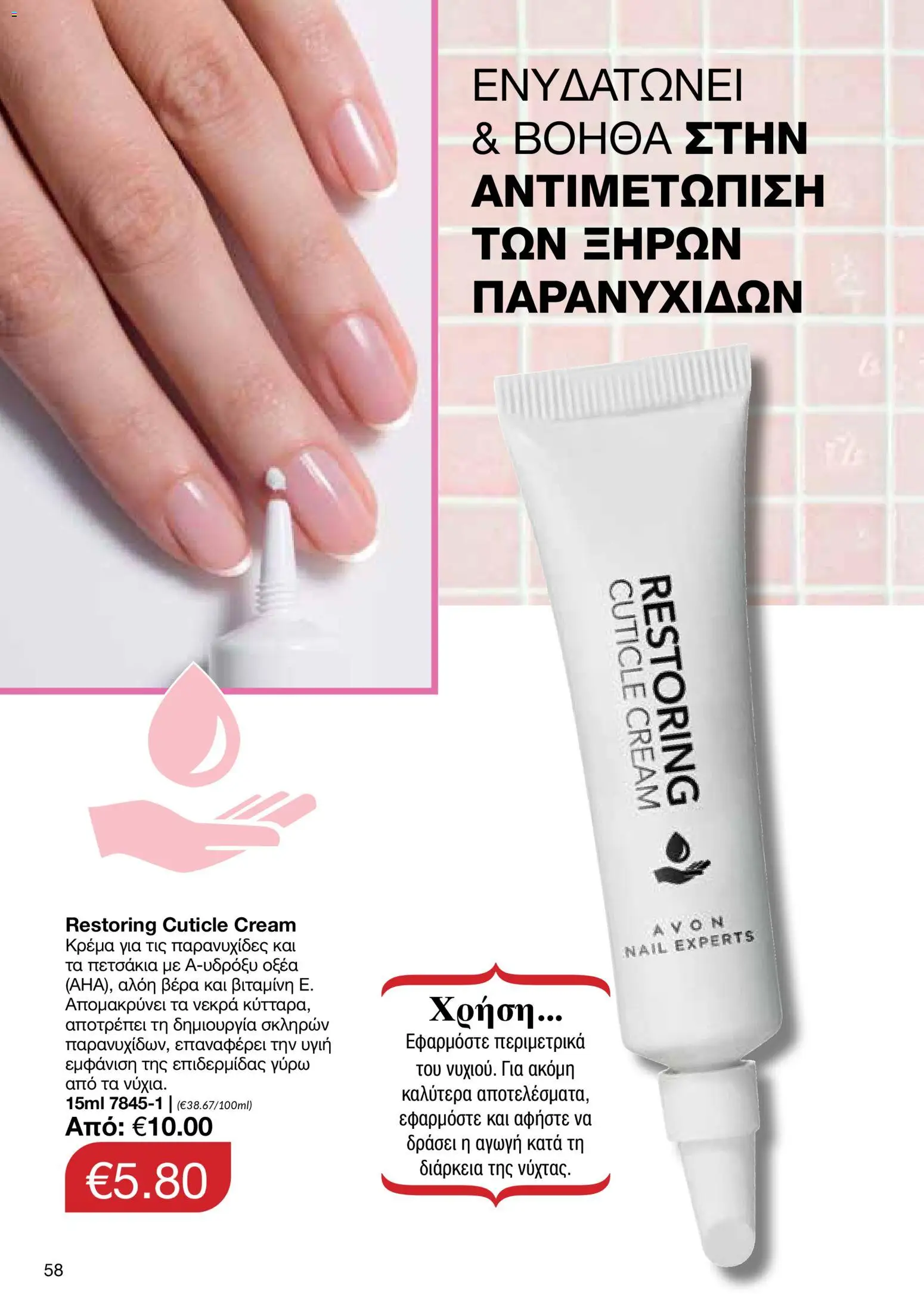 AVON Κατάλογος – σε ισχύ από 16.02.2026 | Σελίδα: 56