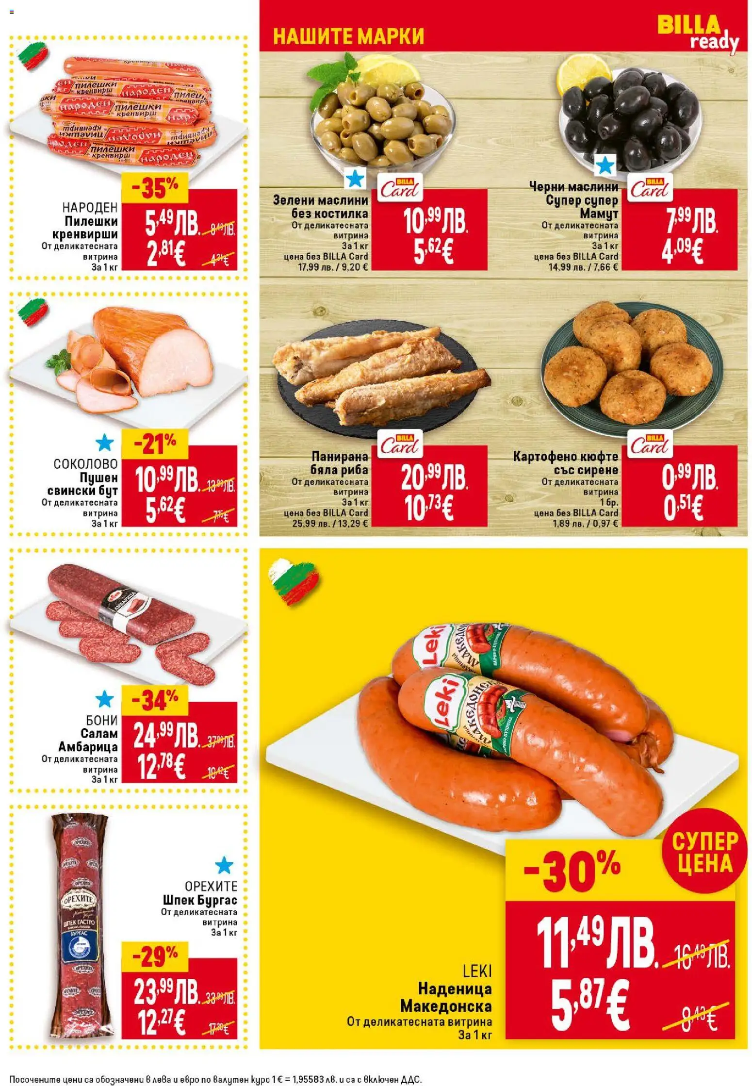 {H1} | Страница: 15 | Продукти: Риба, Сирене, Наденица, Retek
