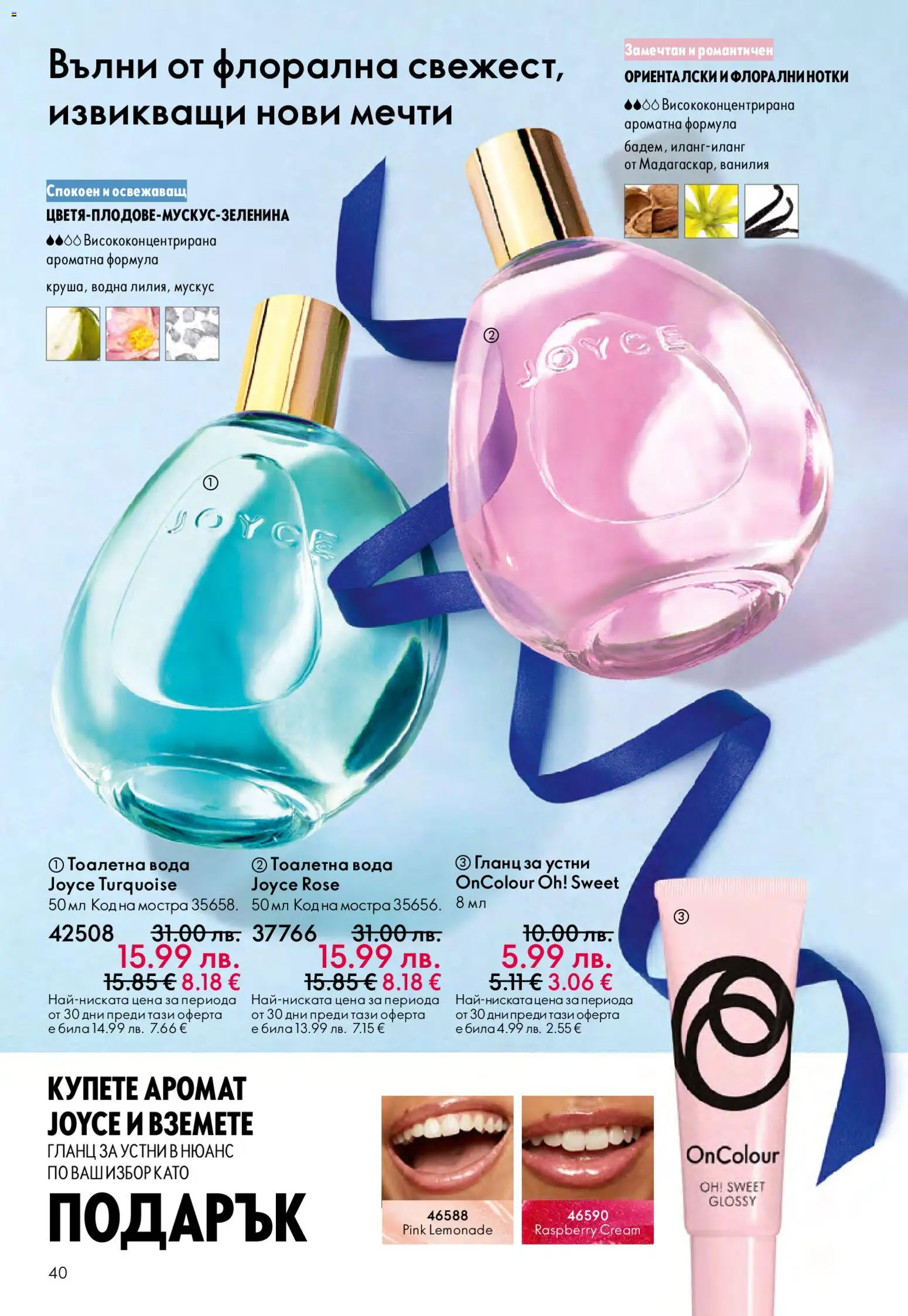 {H1} | Страница: 40 | Продукти: Гланц за устни, Вода, Calvados, Тоалетна вода