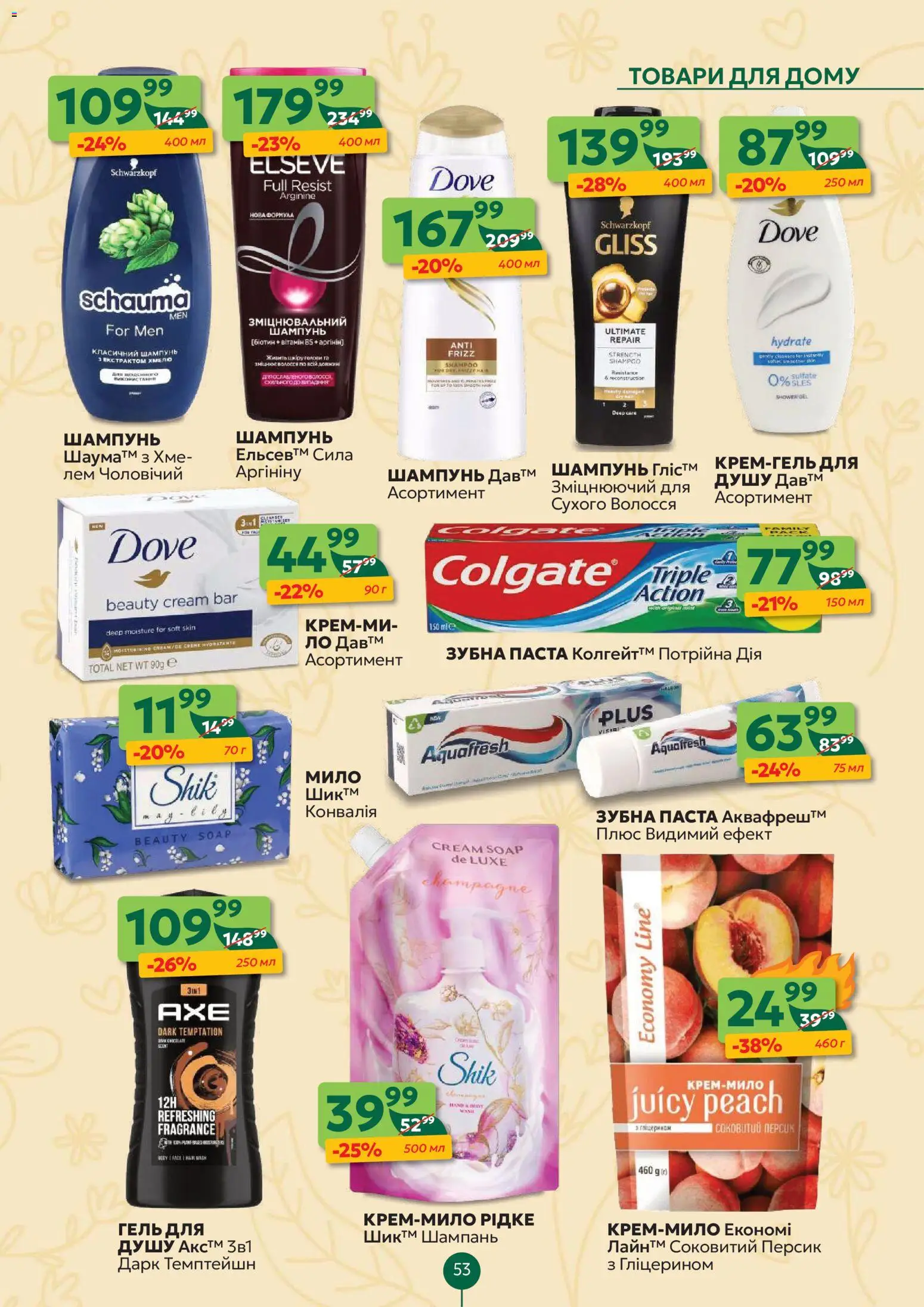 Близенько Kаталог - дійснийкції з 16.03.2026 | Сторінка: 53 | Товари: Персик, Шампунь, Мило, Зубна паста