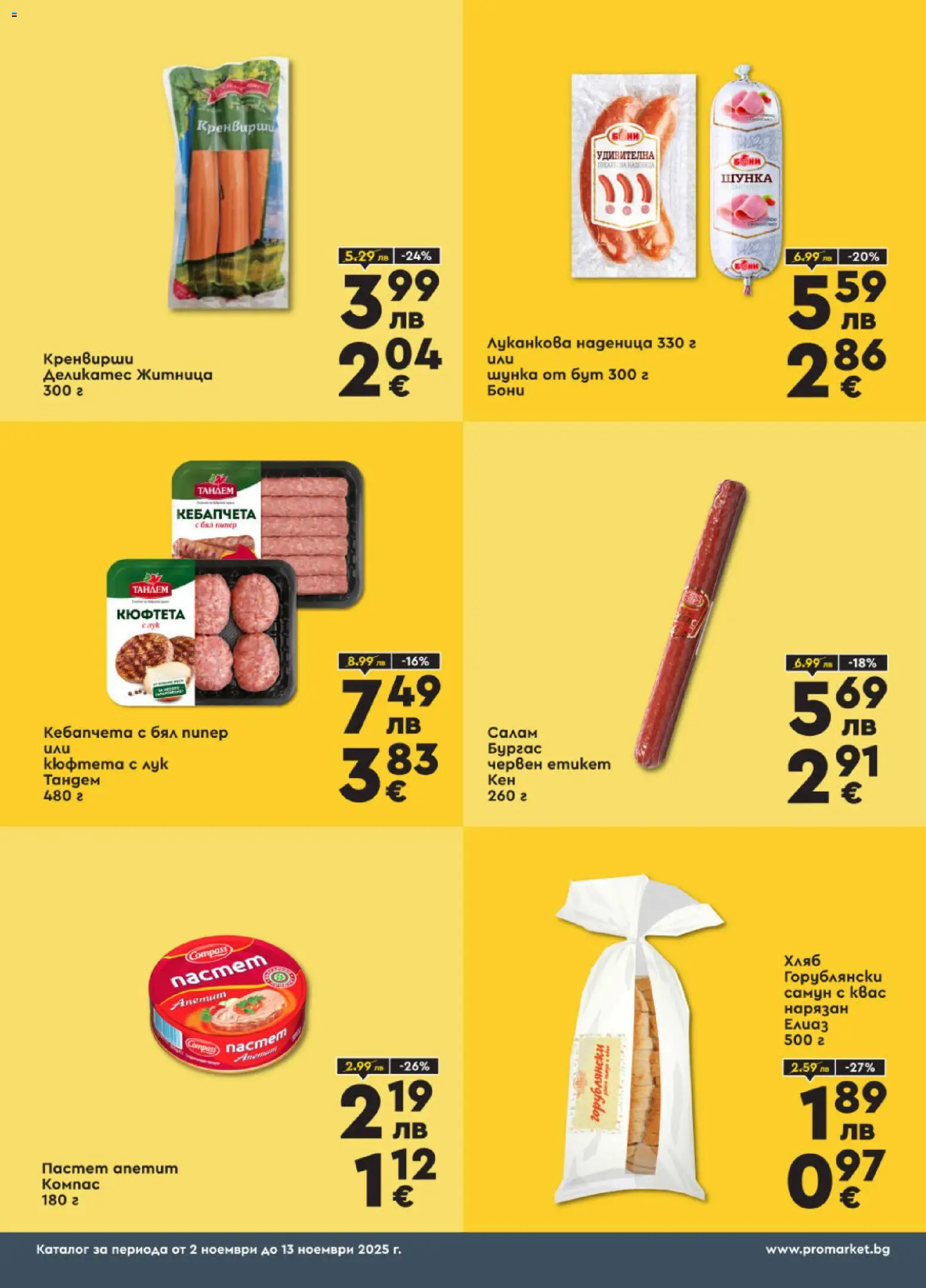 {H1} | Страница: 3 | Продукти: Салам, Наденица, Кюфтета, Klementiinit