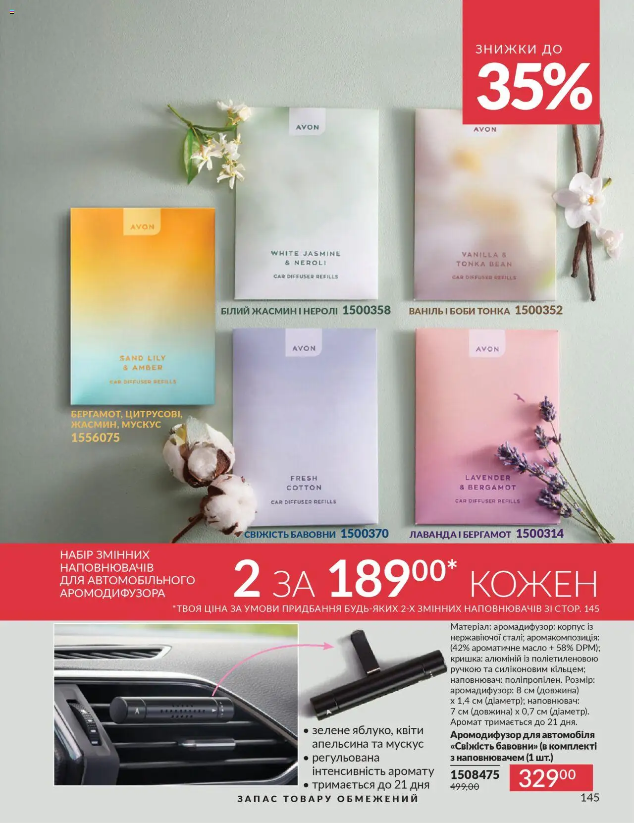 AVON Kаталог - дійснийкції з 01.07.2025 | Сторінка: 145 | Товари: Аромат, Корпус, Кришка, Масло