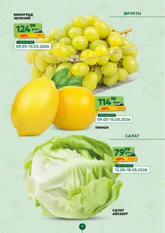 Близенько акції дійснийкції з 09.03.2026 | Сторінка: 19 | Товари: Салат, Фрукти, Лимон, Виноград