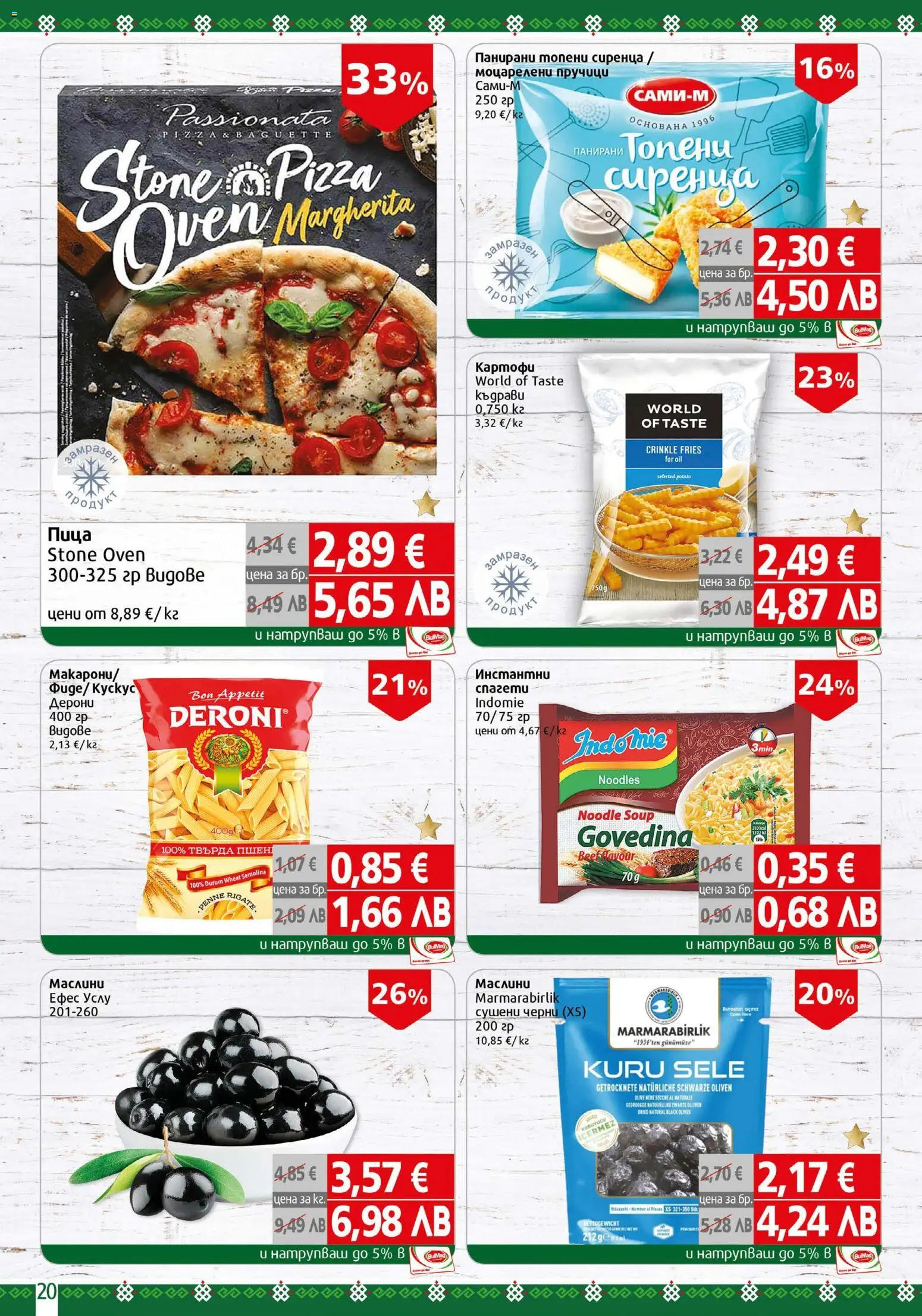 {H1} | Страница: 20 | Продукти: Пица, Картофи