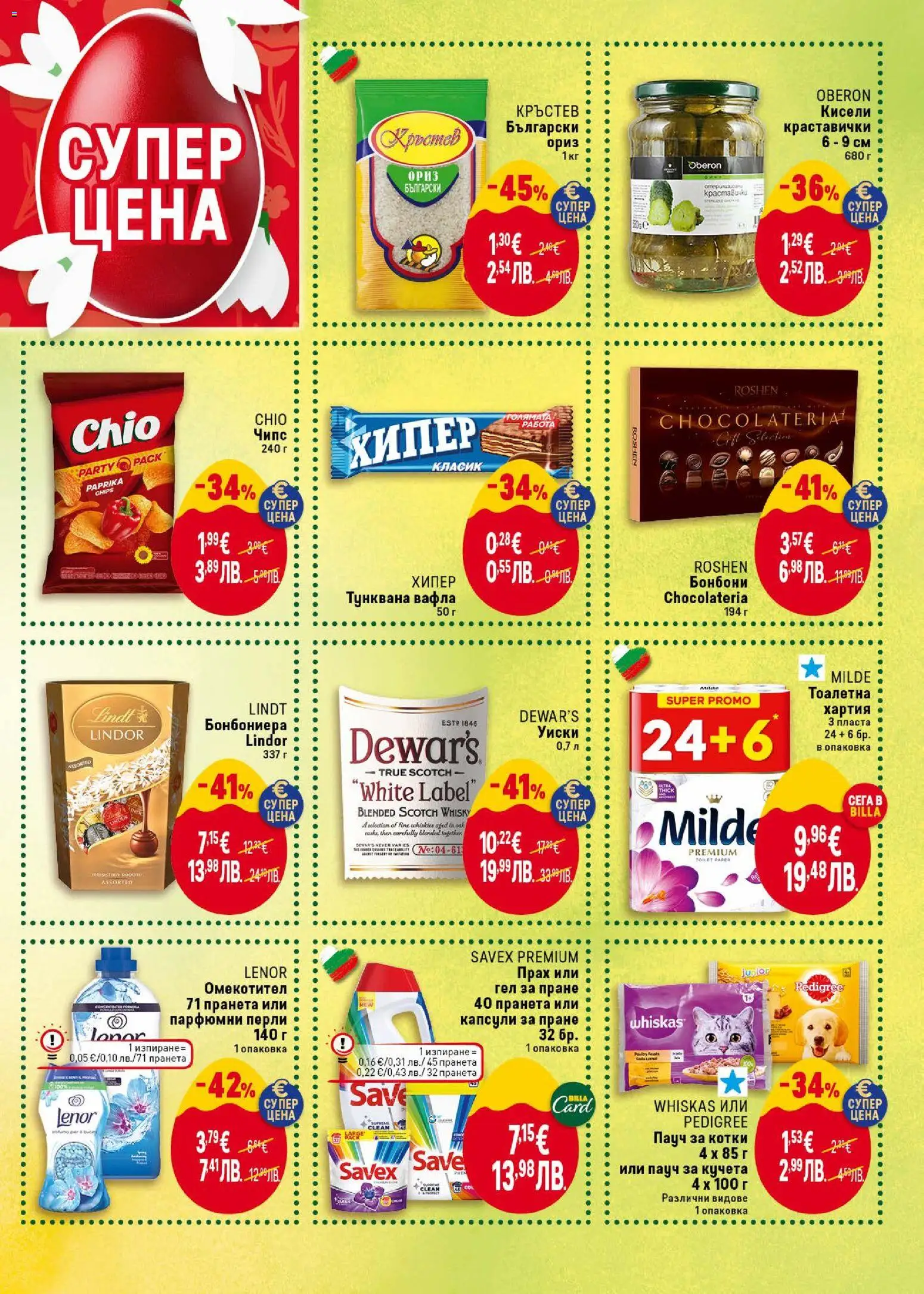 {H1} | Страница: 3 | Продукти: Бонбони, Капсули за пране, Тоалетна хартия, Тоалетна
