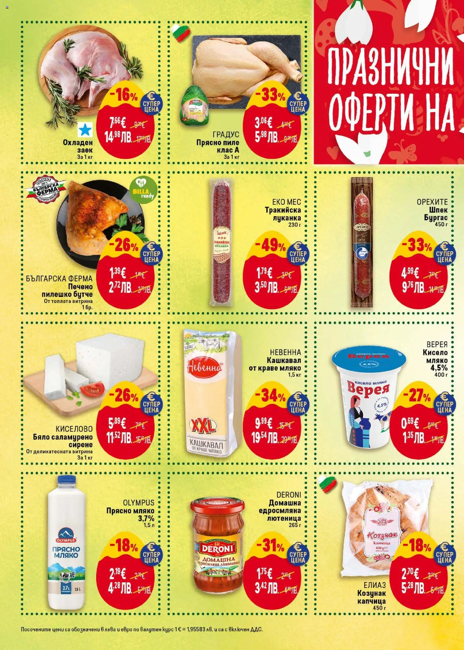 {H1} | Страница: 2 | Продукти: Кисело мляко, Пиле, Кашкавал, Пилешко