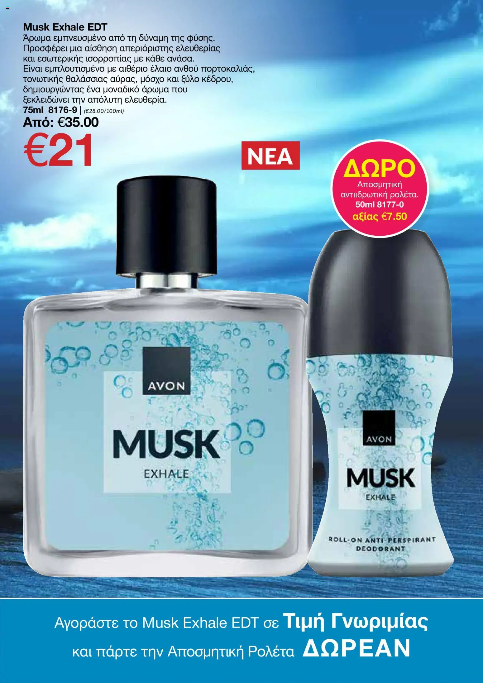 AVON φυλλαδιο – σε ισχύ από 09.03.2026 | Σελίδα: 127