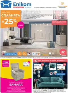 Преглед на Enikom брошура - Офертите са валидни от 16.10.2025