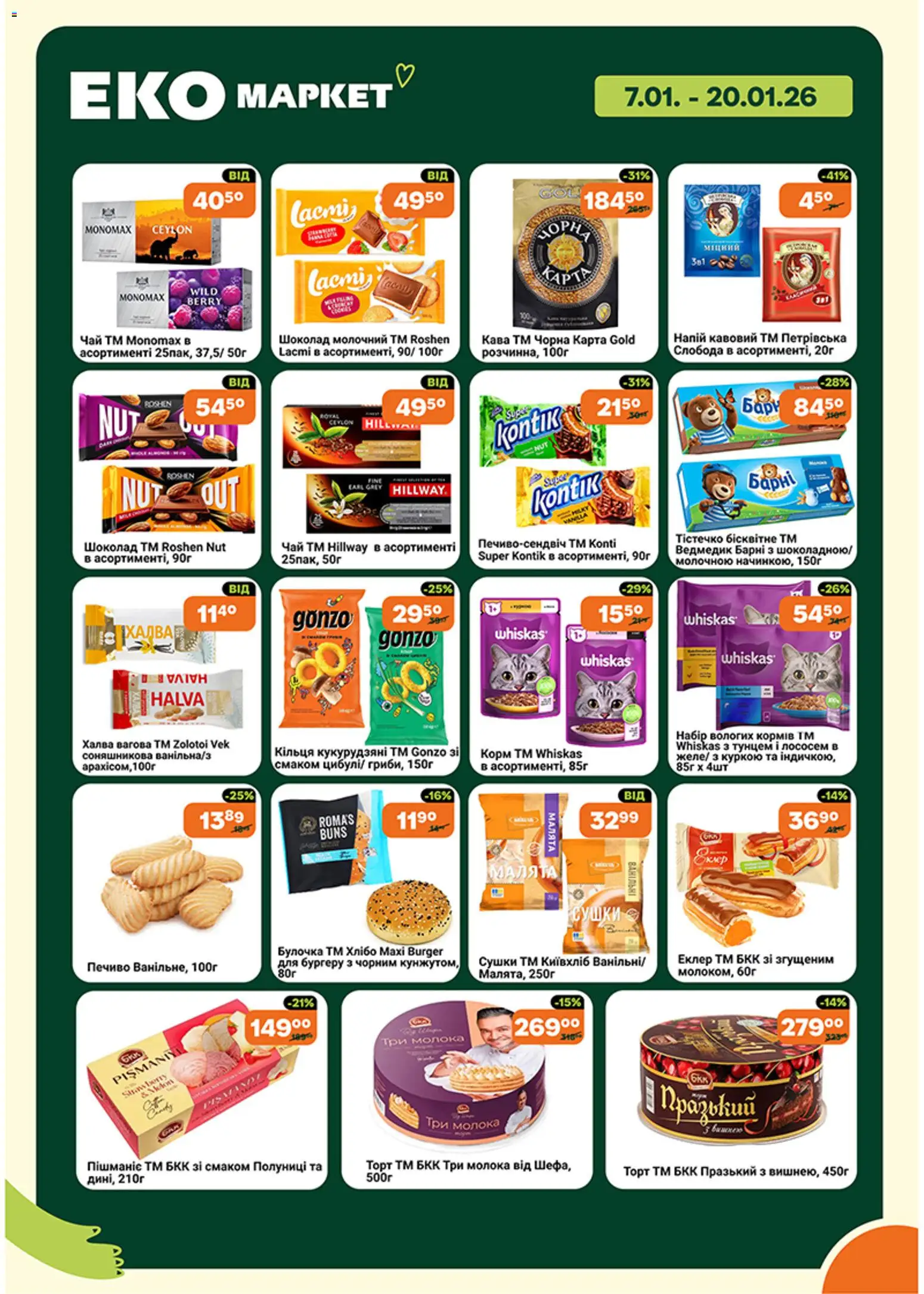 Еко маркет Kаталог - дійснийкції з 07.01.2026 | Сторінка: 7 | Товари: Кава, Шоколад, Чай, Печиво