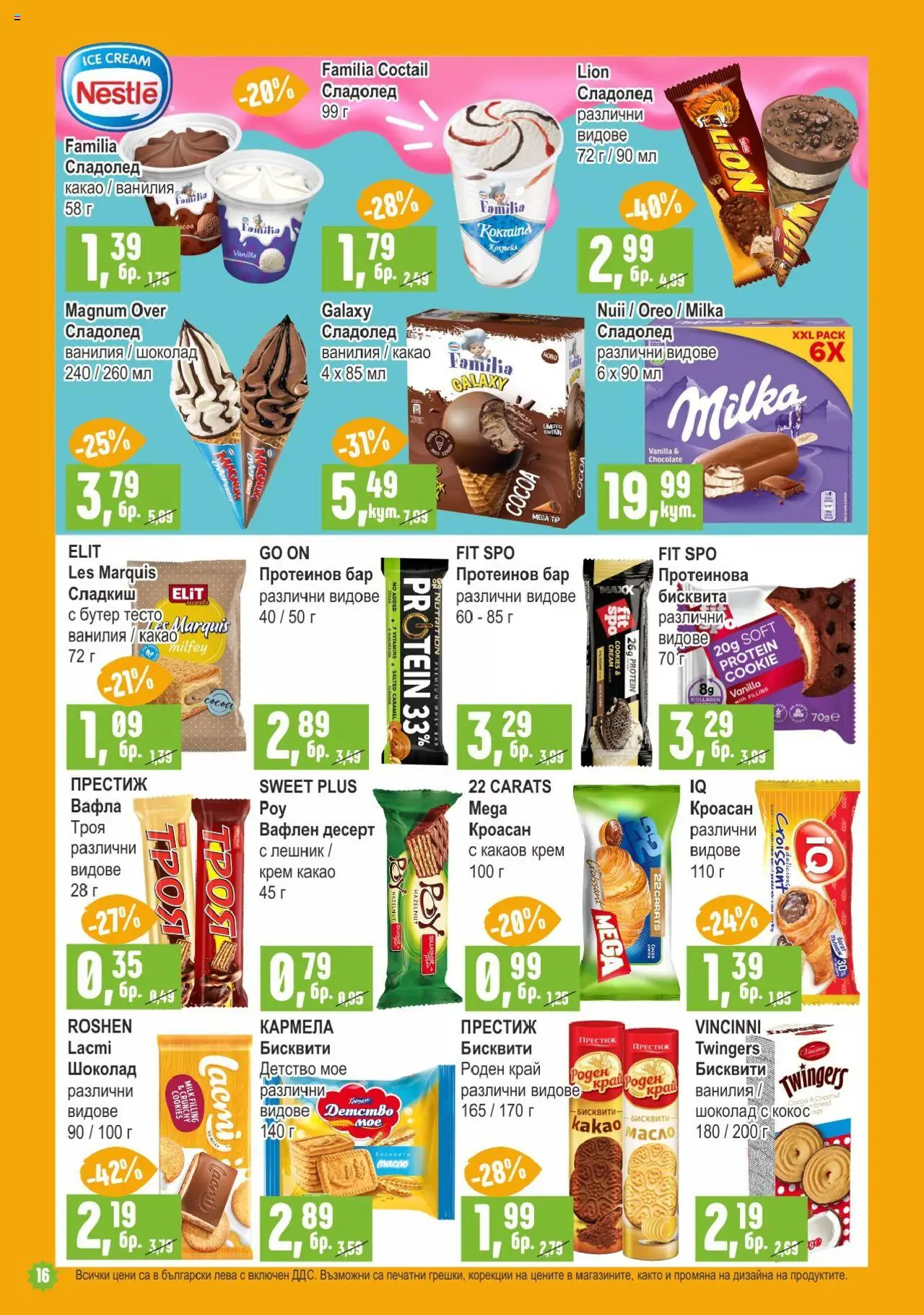 | Страница: 16 | Продукти: Сладолед, Масло, Кроасан, Тесто