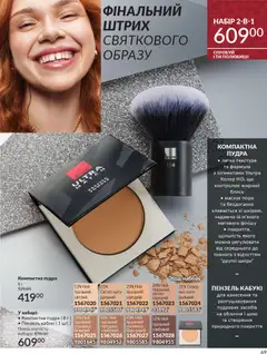 AVON акції дійснийкції з 01.11.2025 | Сторінка: 67 | Товари: Пудра