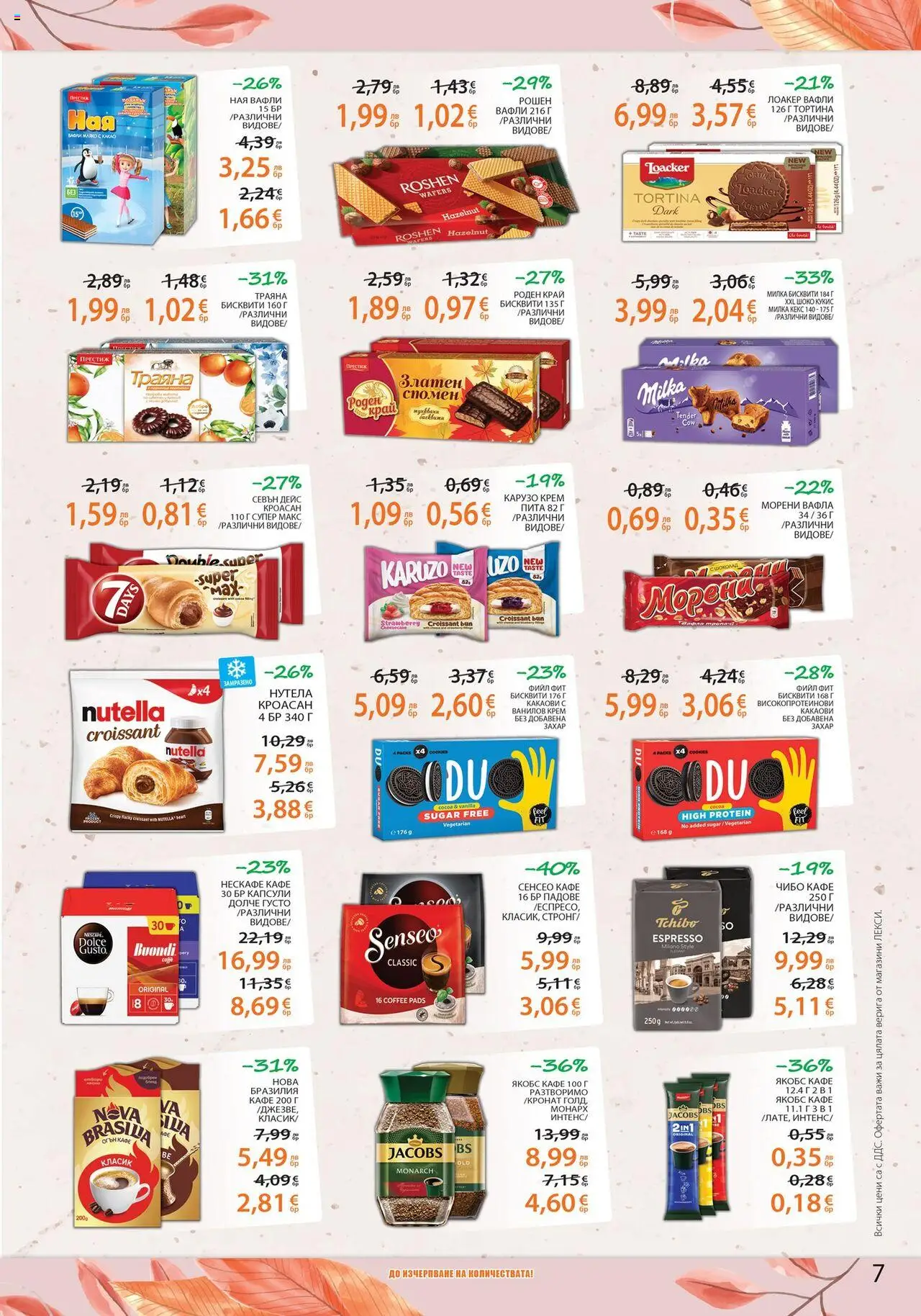 {H1} | Страница: 7 | Продукти: Крем, Мляко, Кекс, Бисквити