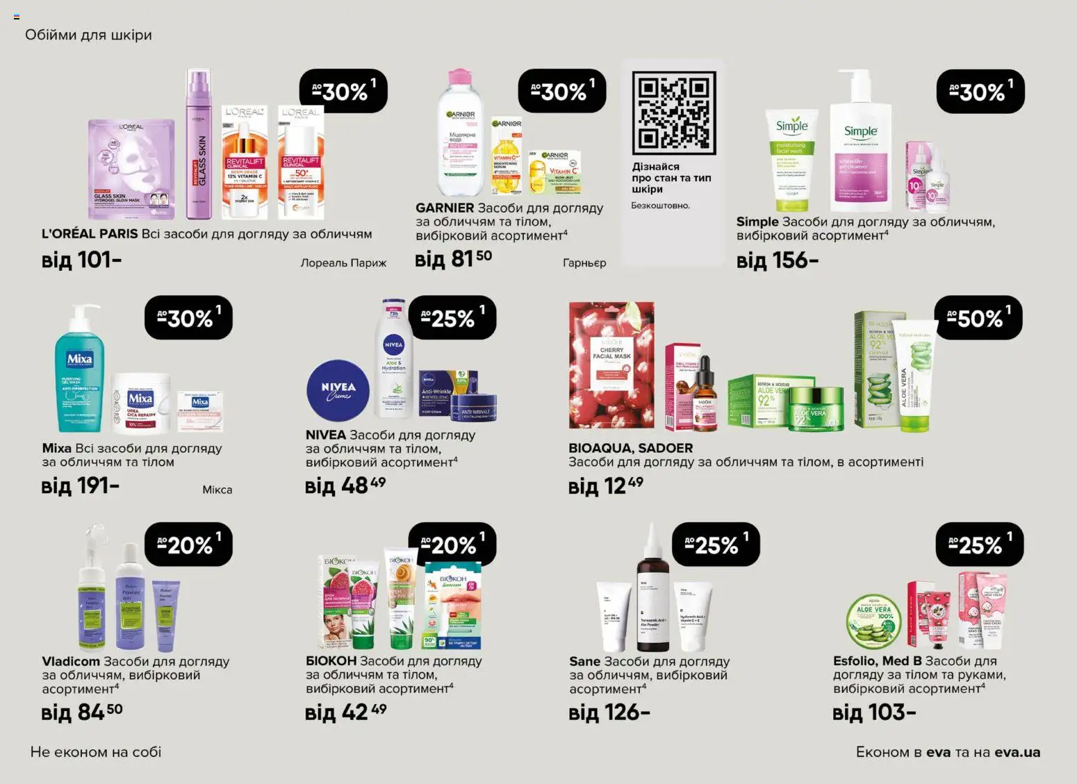 Eva - Поточний каталог Kаталог - дійснийкції з 19.03.2026 | Сторінка: 14