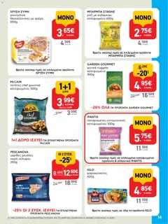  | Σελίδα: 14 | Προϊόντα: Μπουγάτσα, Καλαμπόκι, Κρέμα, Πατάτες