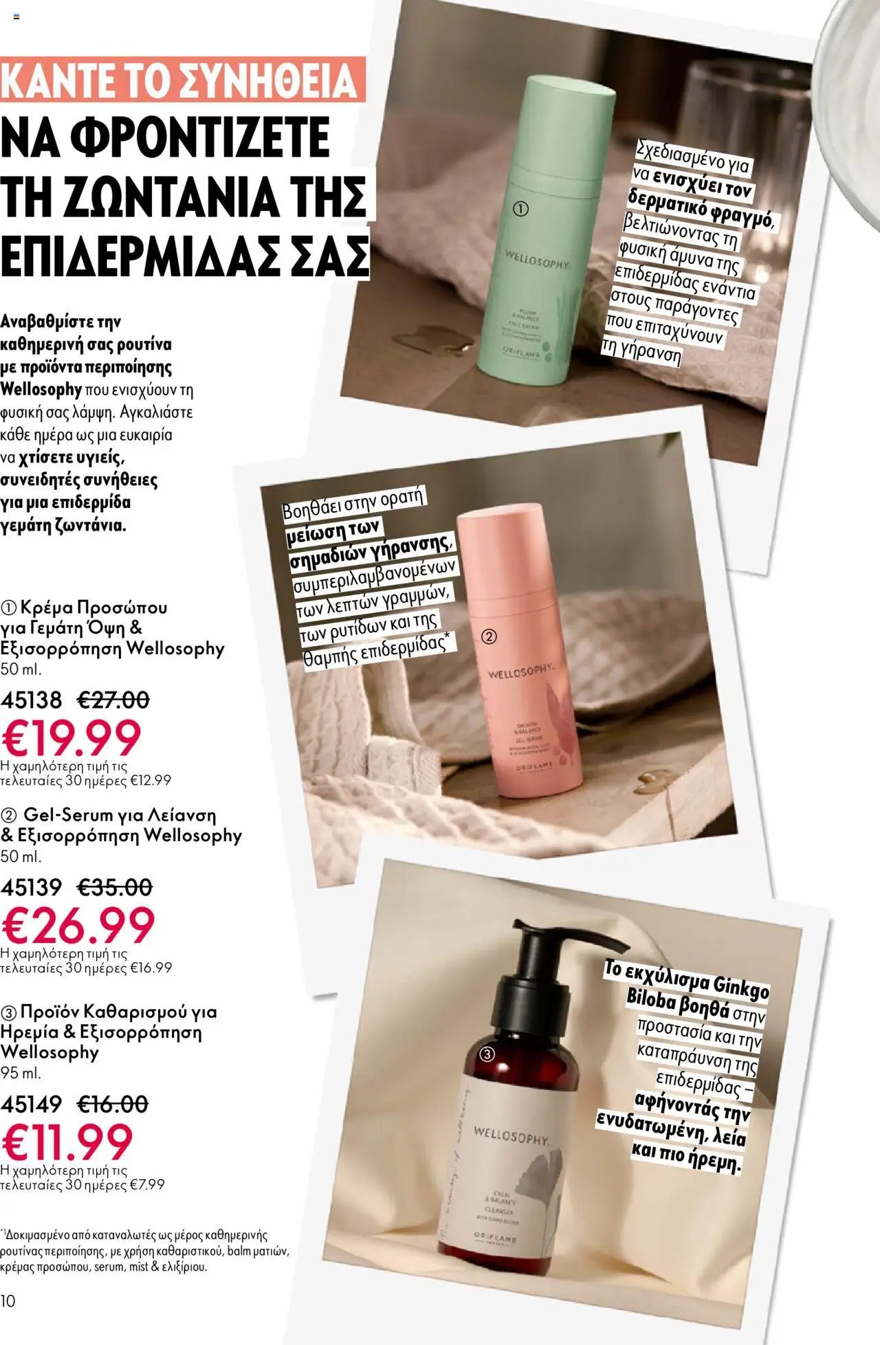 Oriflame Κατάλογος – σε ισχύ από 08.10.2025 | Σελίδα: 10